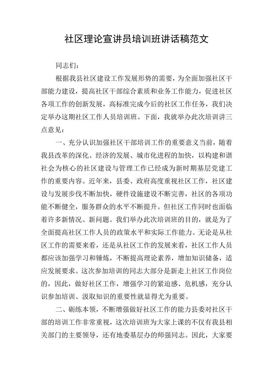 社区理论宣讲员培训班讲话稿范文.docx_第1页