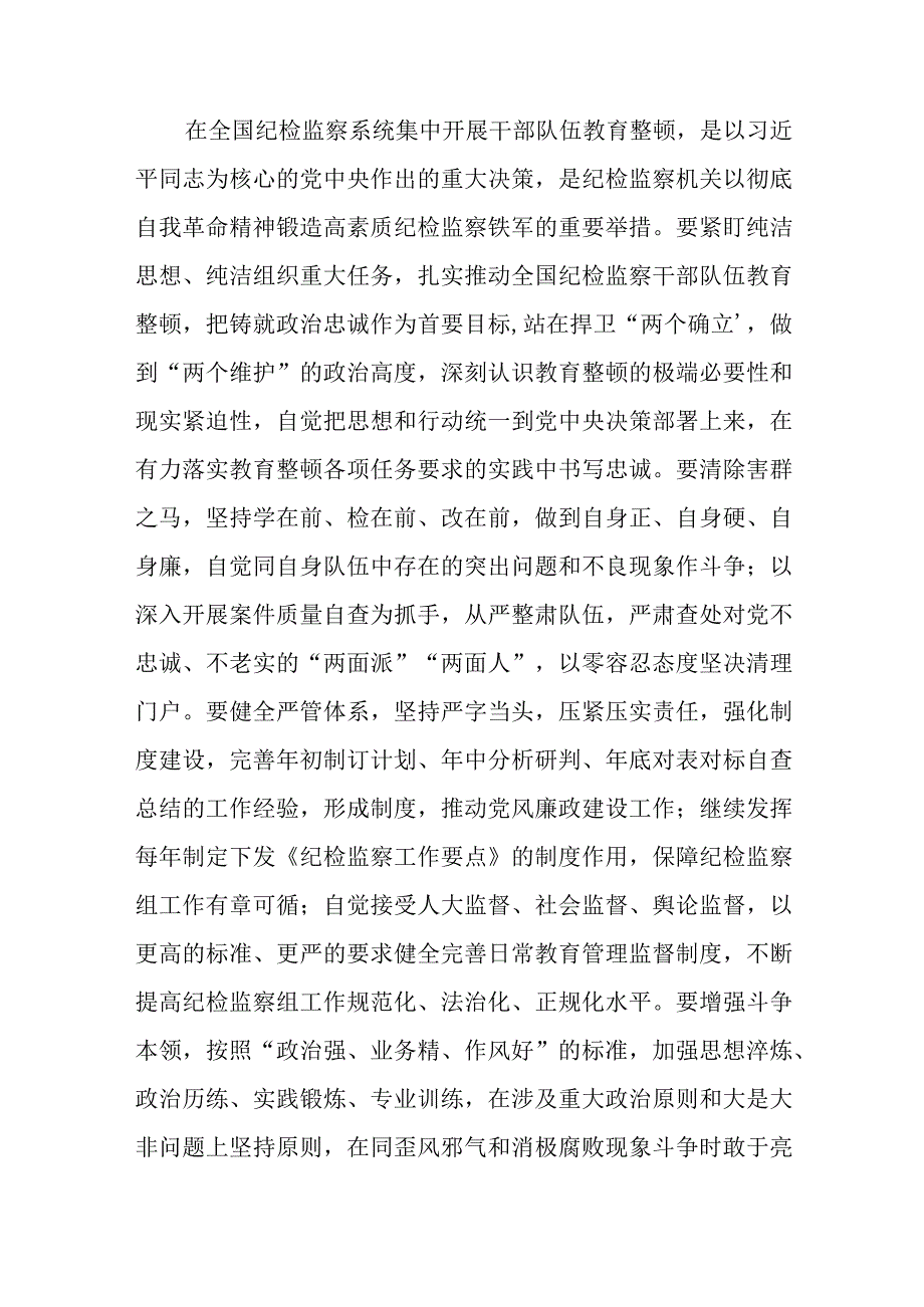 纪检监察干部开展教育整顿学习体会感悟八篇精选供参考.docx_第2页