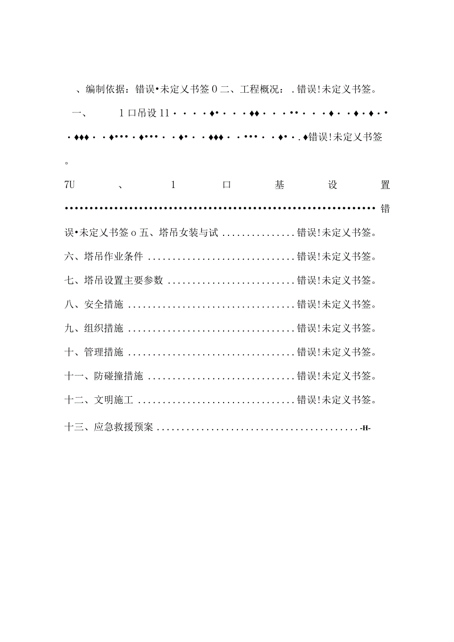 群塔作业施工方案.docx_第1页