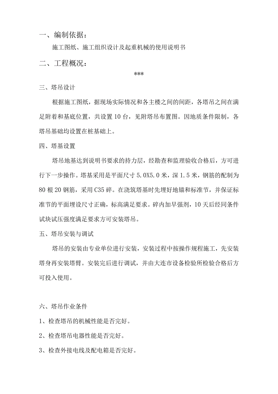 群塔作业施工方案.docx_第2页