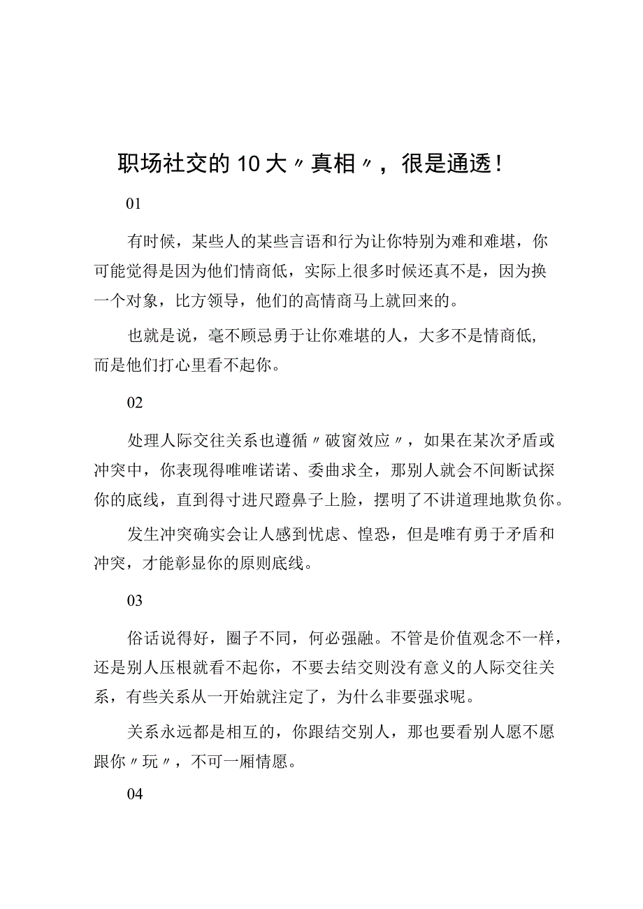 职场社交的10大真相很是通透！.docx_第1页