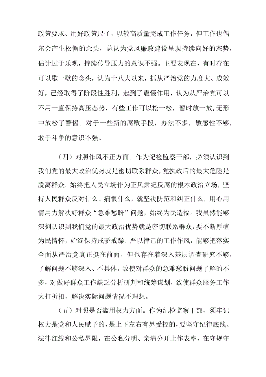 纪检监察干部队伍教育整顿六个方面'对照检查材料三篇精选范文供参考.docx_第3页