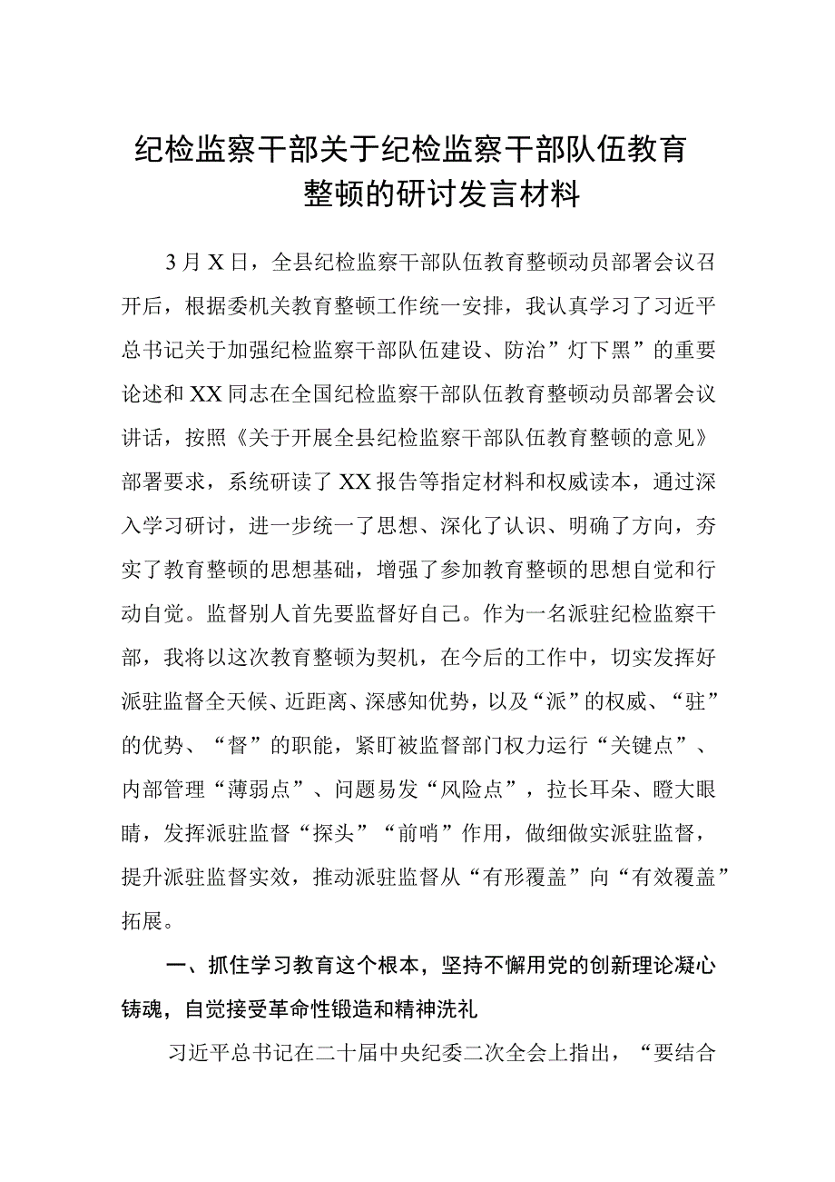 纪检监察干部关于纪检监察干部队伍教育整顿的研讨发言材料五篇精选集锦.docx_第1页