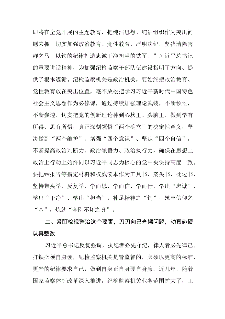 纪检监察干部关于纪检监察干部队伍教育整顿的研讨发言材料五篇精选集锦.docx_第2页