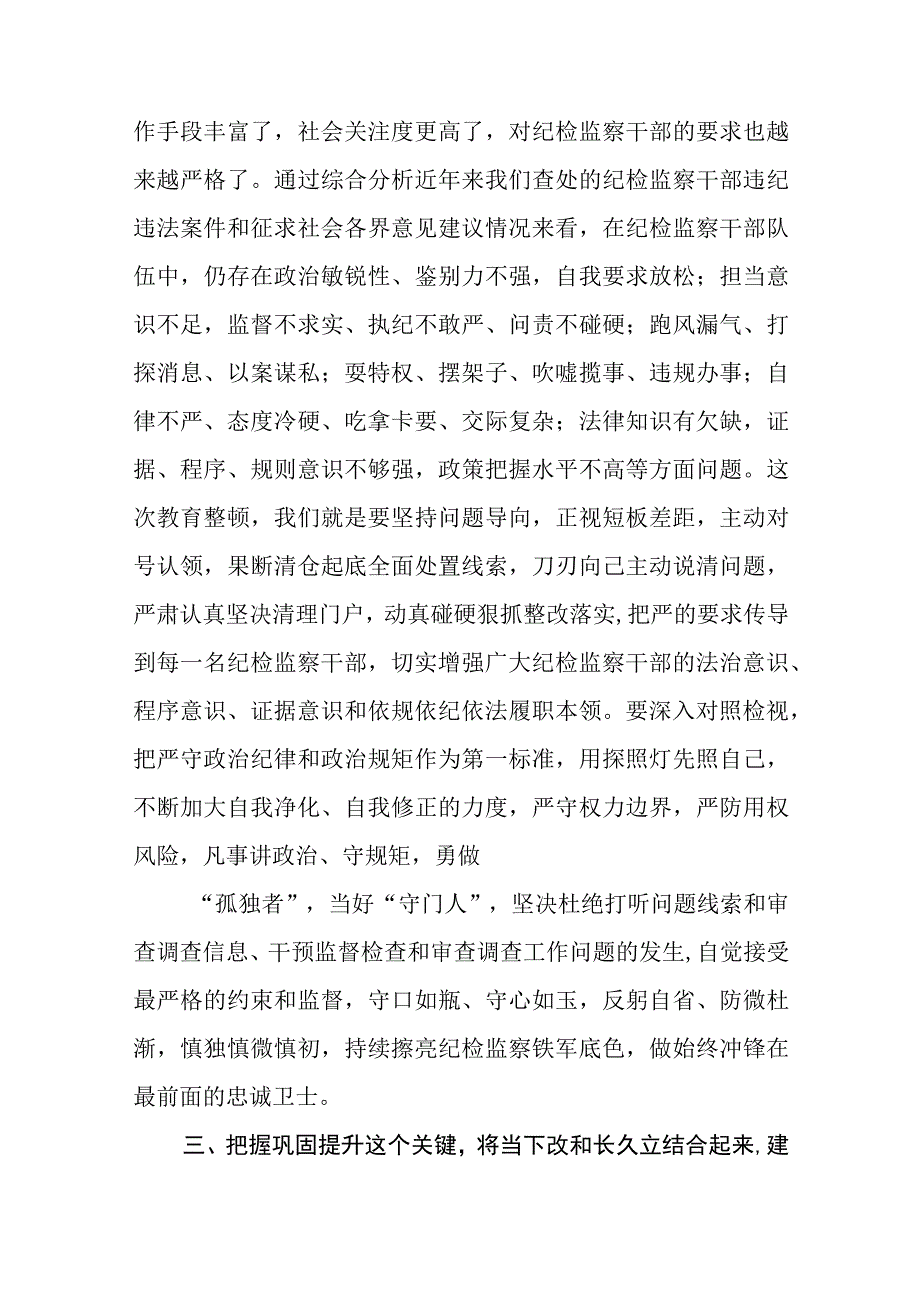 纪检监察干部关于纪检监察干部队伍教育整顿的研讨发言材料五篇精选集锦.docx_第3页