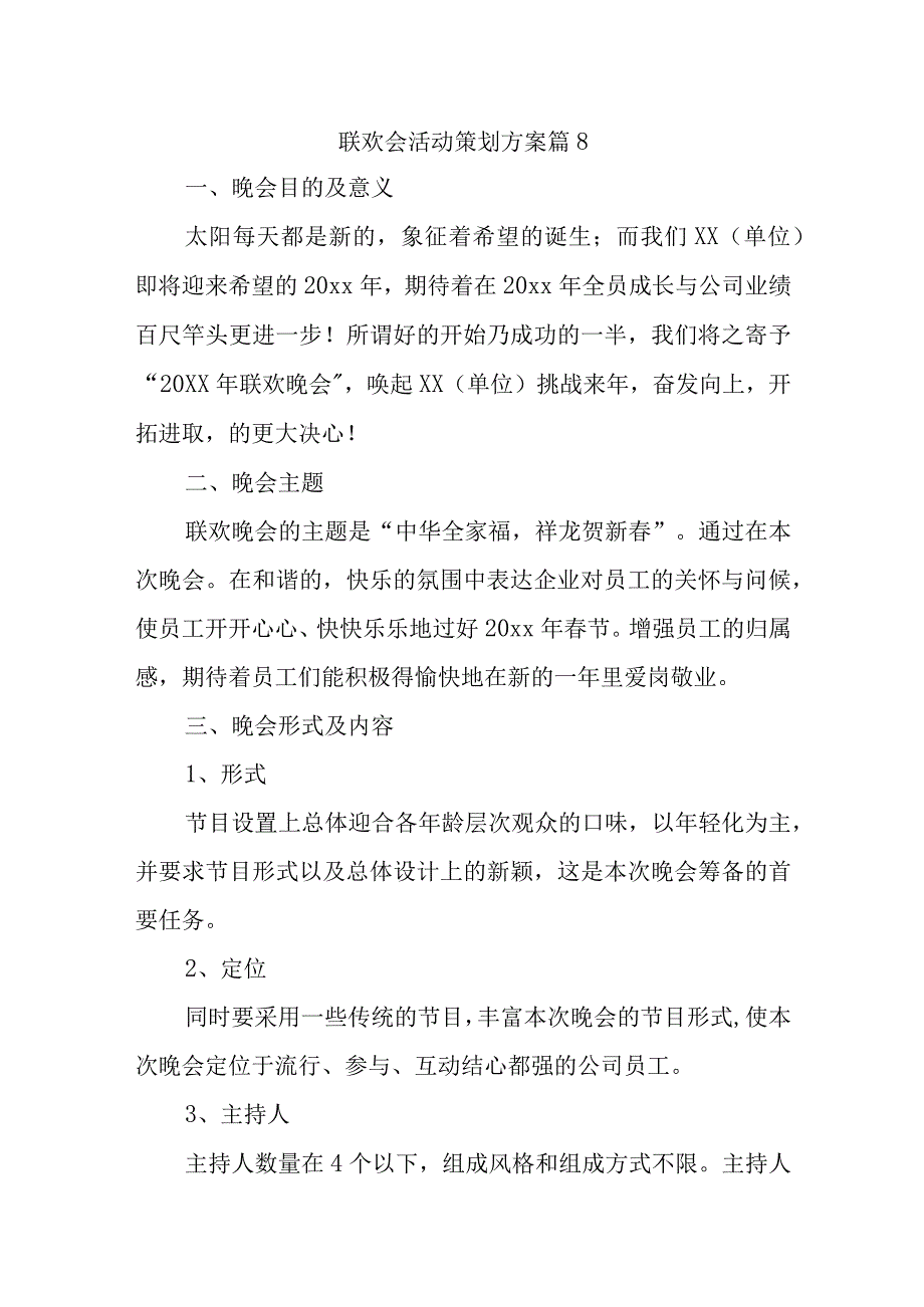 联欢会活动策划方案篇8.docx_第1页