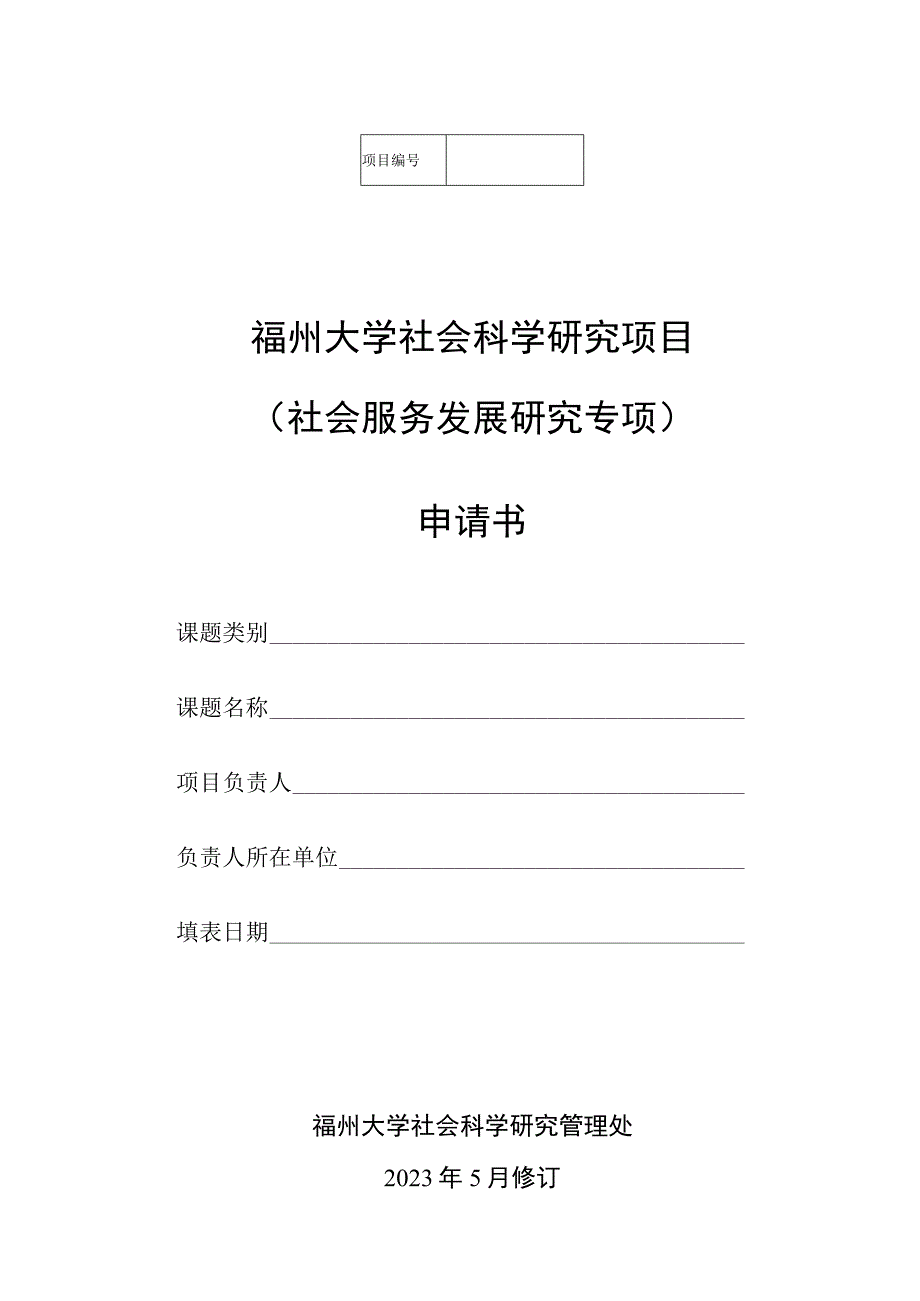 福州大学社会科学研究项目社会服务发展研究专项申请书.docx_第1页