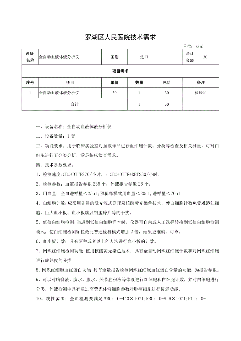 罗湖区人民医院技术需求.docx_第1页