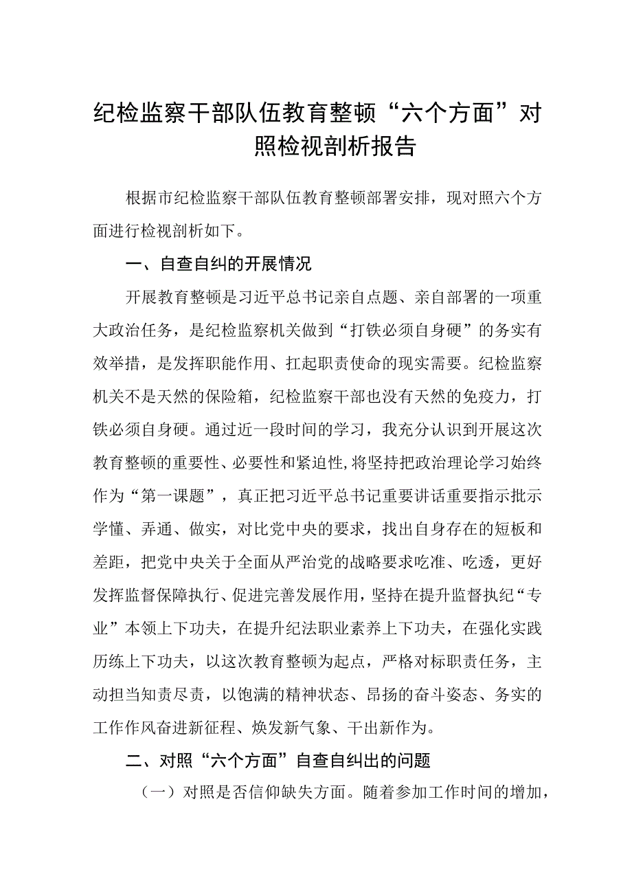 纪检监察干部队伍教育整顿六个方面对照检视剖析报告精选三篇样例.docx_第1页