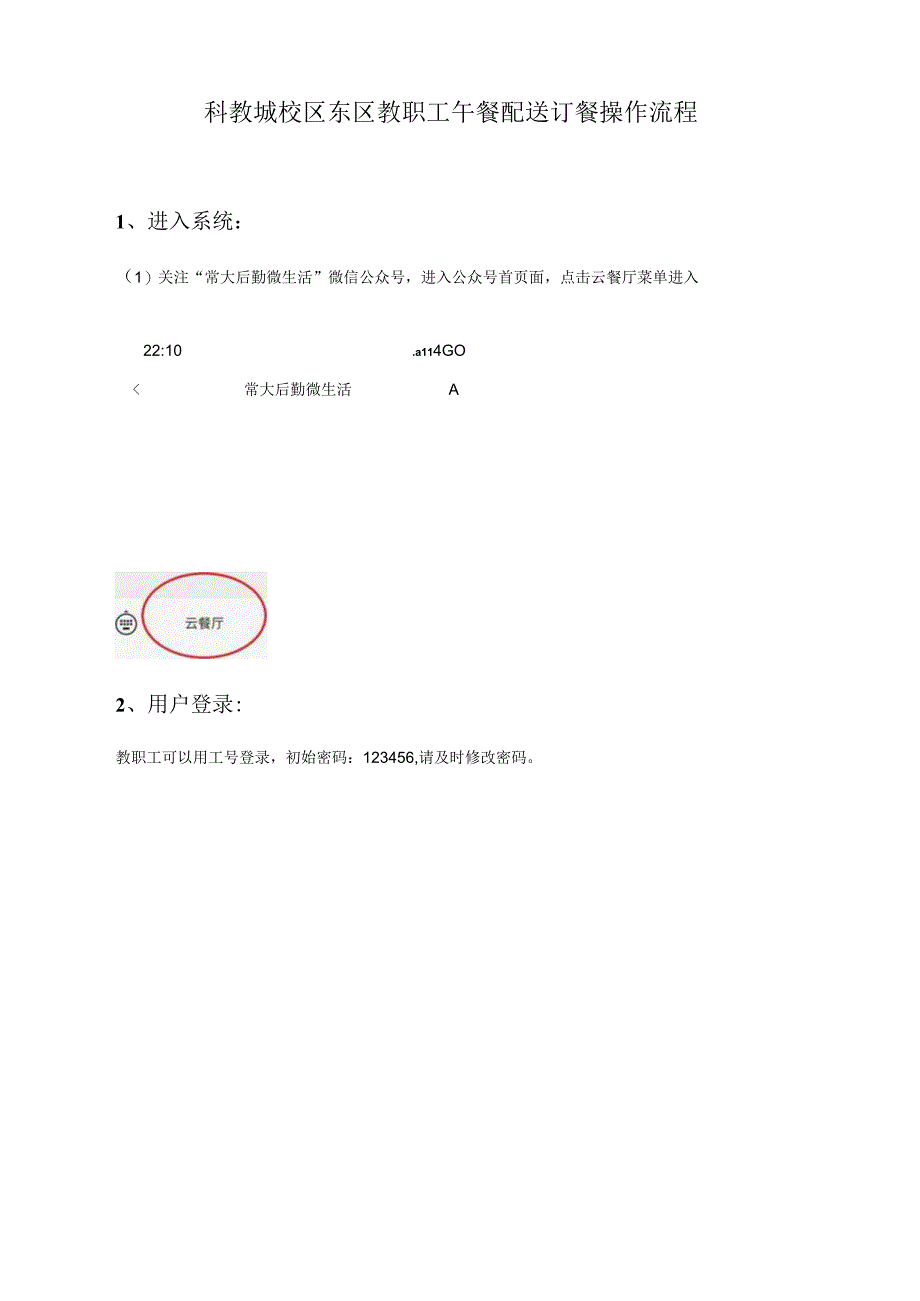 科教城校区东区教职工午餐配送订餐操作流程进入系统.docx_第1页