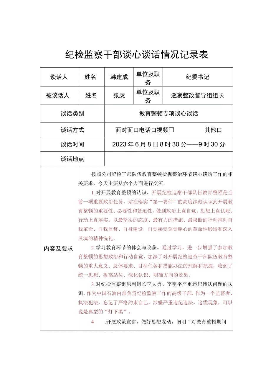 纪检干部队伍教育整顿检视整治环节谈心谈话纪检监察干部谈心谈话表参考模板.docx_第1页