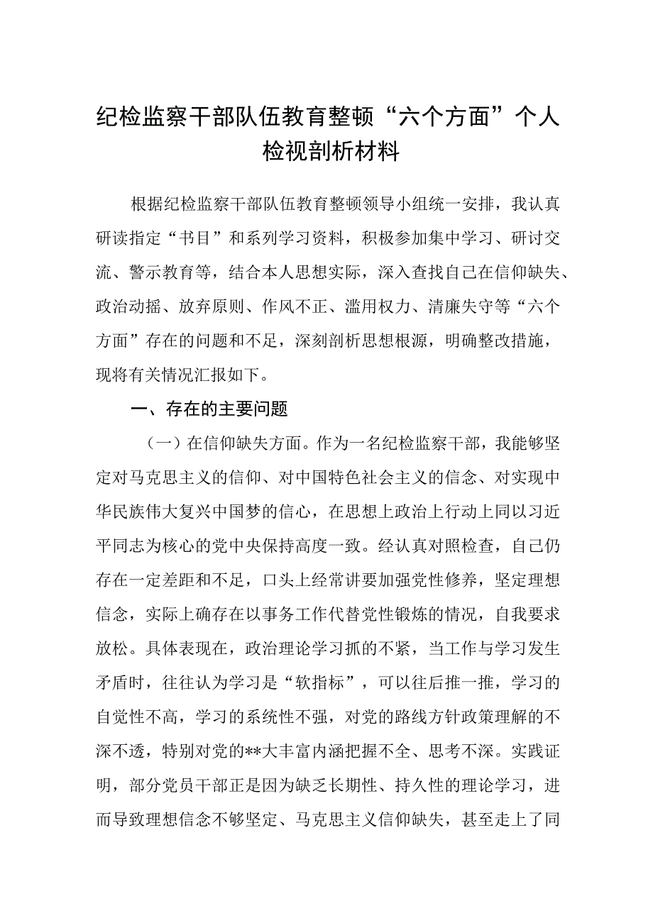 纪检监察干部队伍教育整顿六个方面个人检视剖析材料3篇精选汇编.docx_第1页