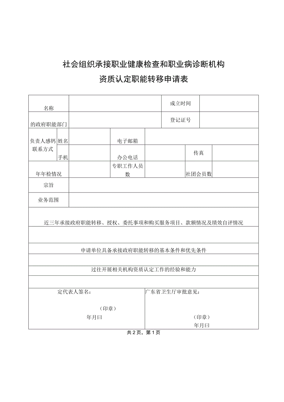 社会组织承接职业健康检查和职业病诊断机构资质认定职能转移申请表.docx_第1页