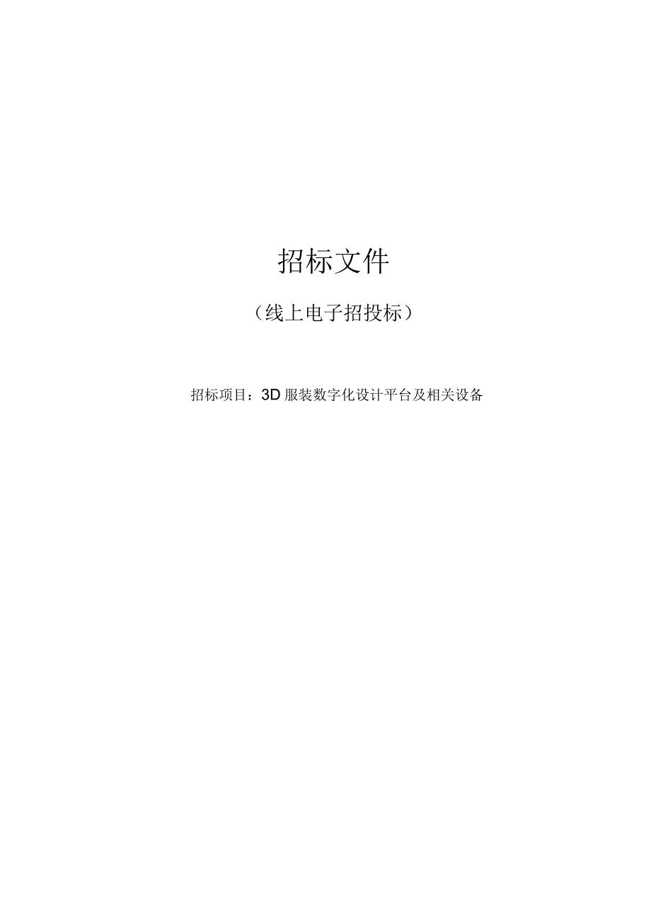 职业技术学院3D服装数字化设计平台及相关设备招标文件.docx_第1页