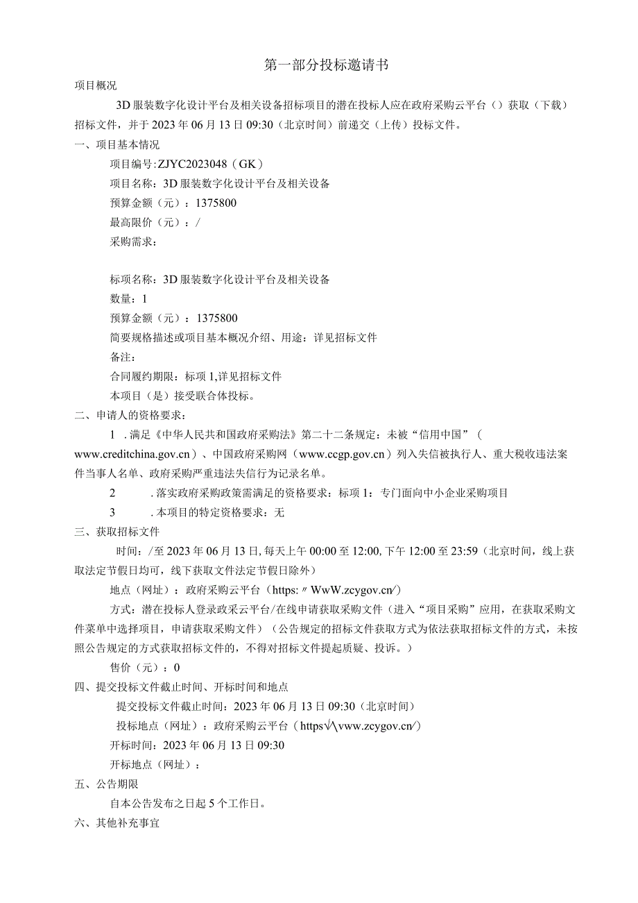 职业技术学院3D服装数字化设计平台及相关设备招标文件.docx_第3页