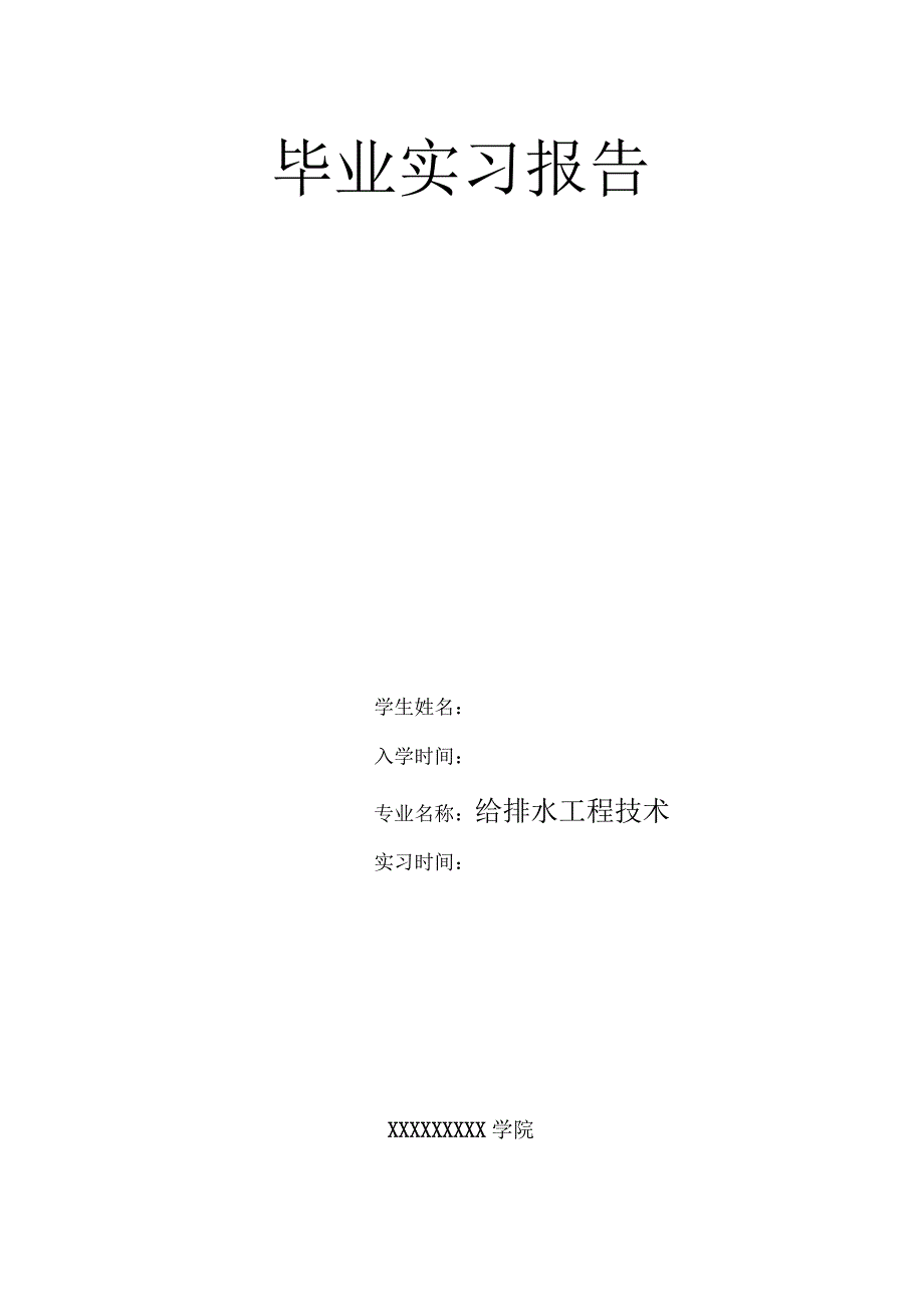 给排水工程技术实习报告.docx_第1页