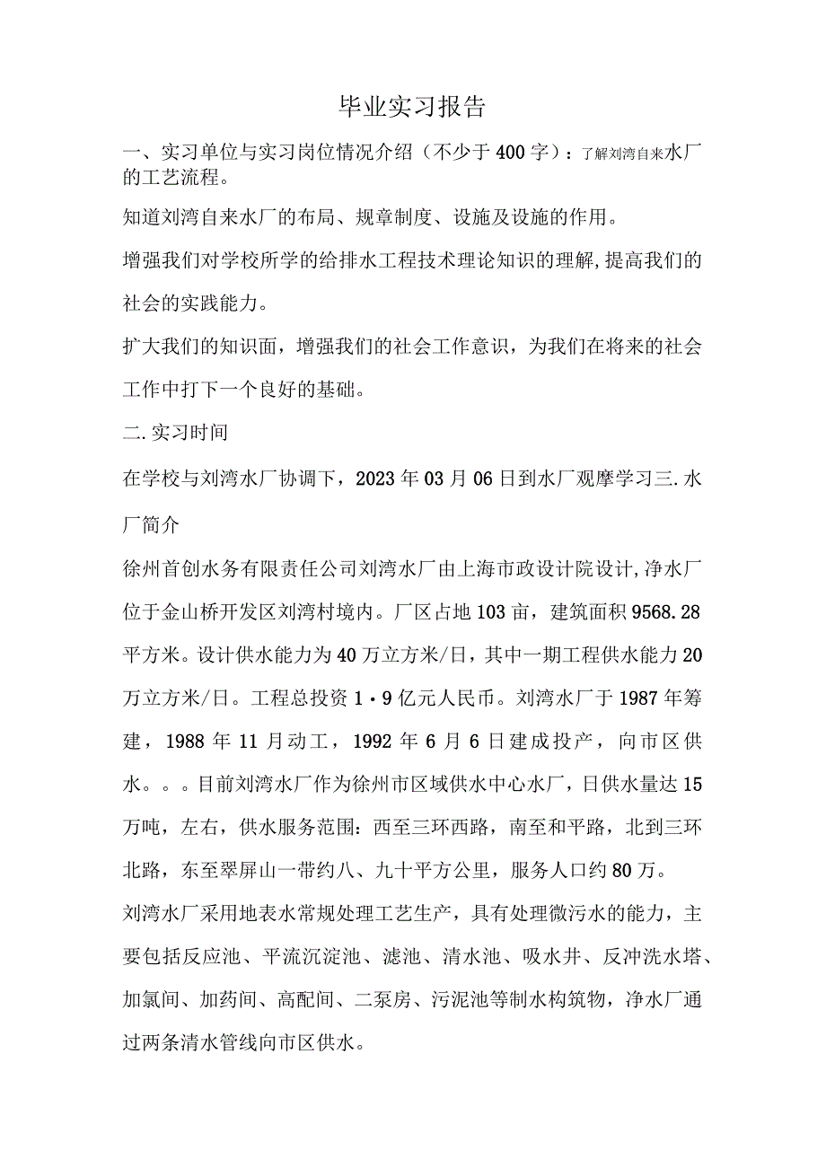 给排水工程技术实习报告.docx_第2页