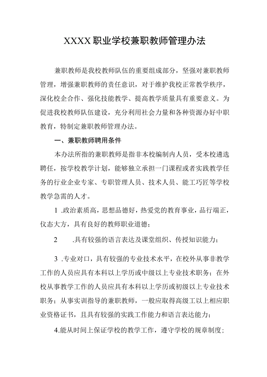 职业学校兼职教师管理办法.docx_第1页