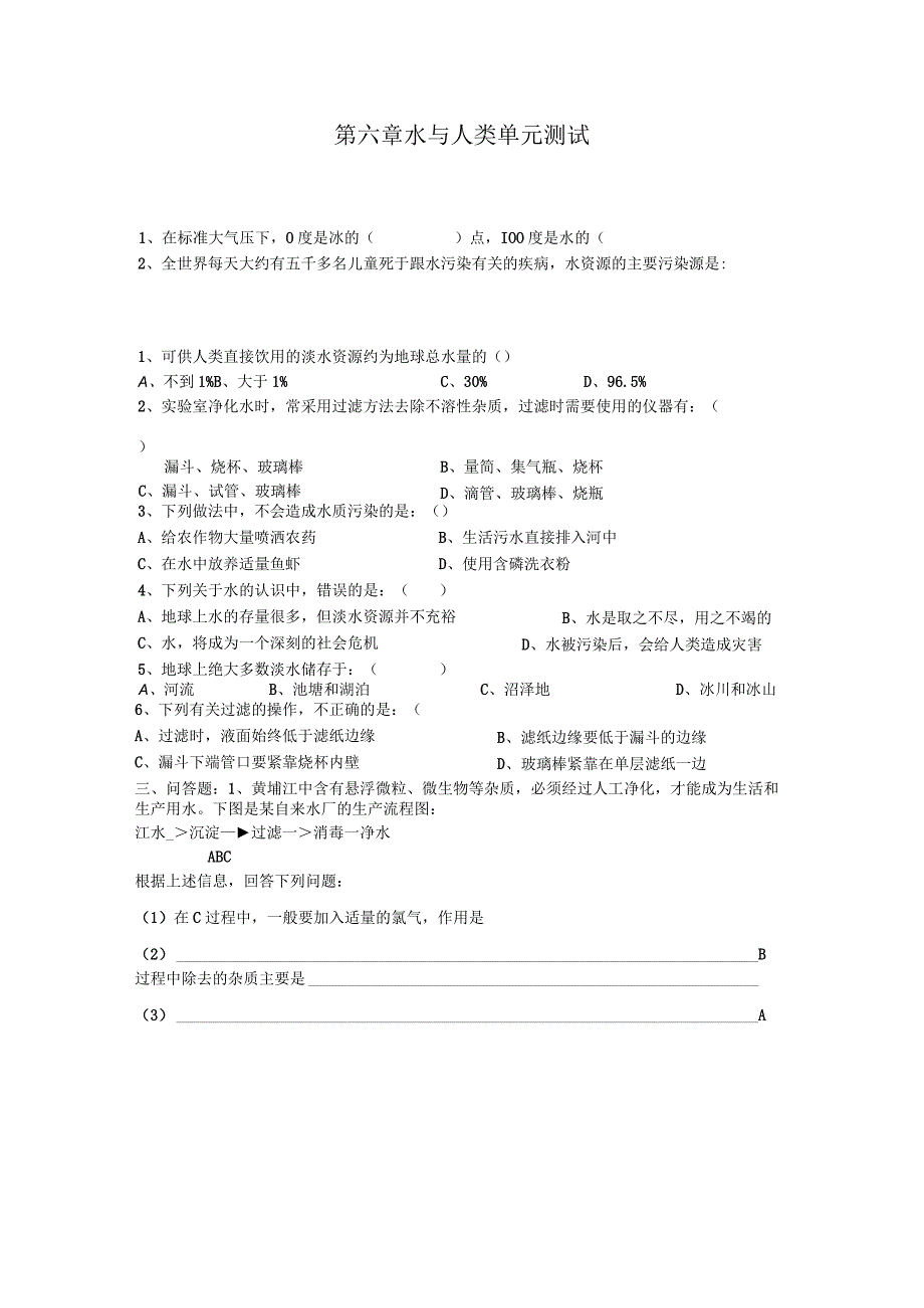 第六章水与人类考试题.docx_第1页
