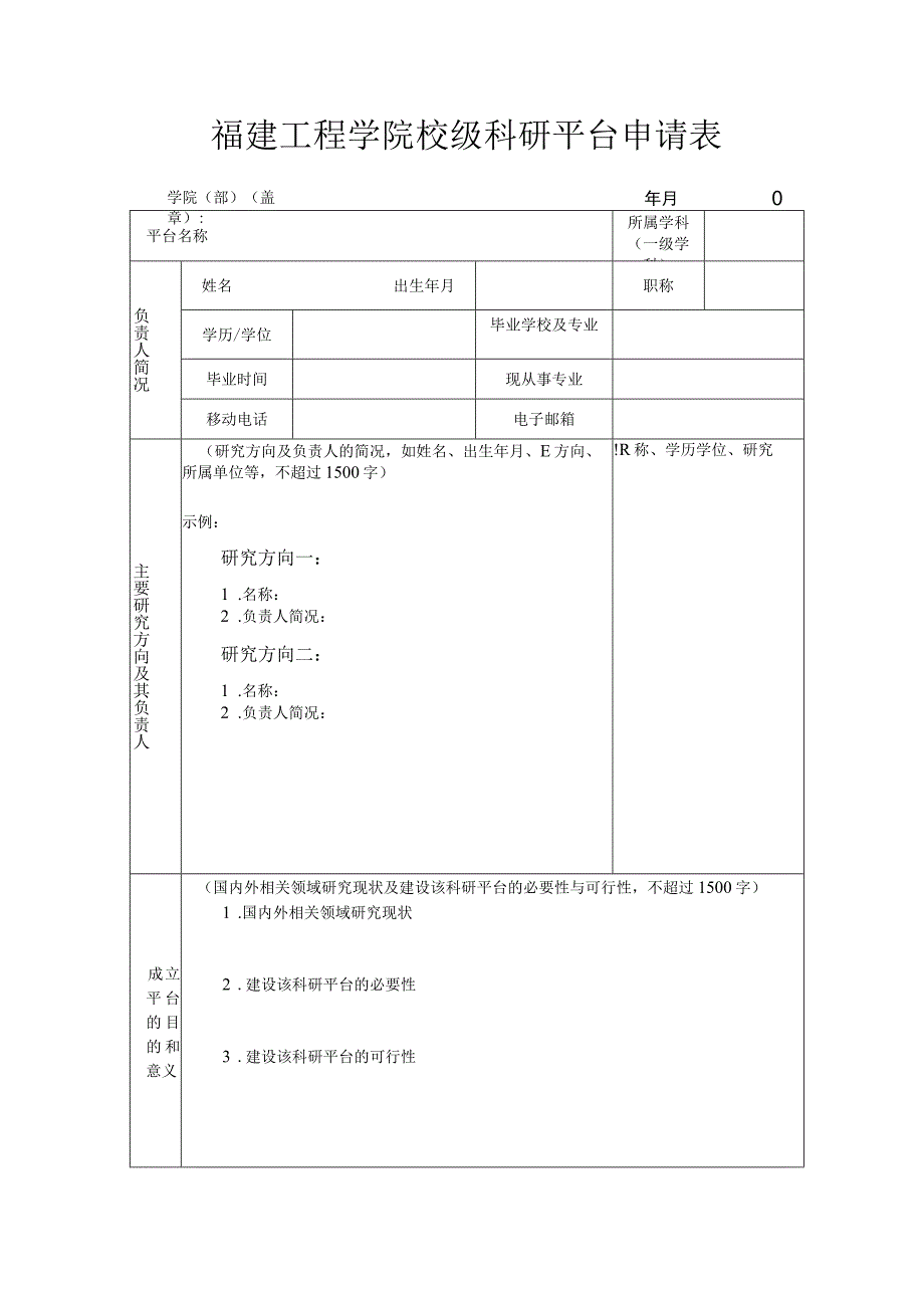 福建工程学院校级科研平台申请表.docx_第1页