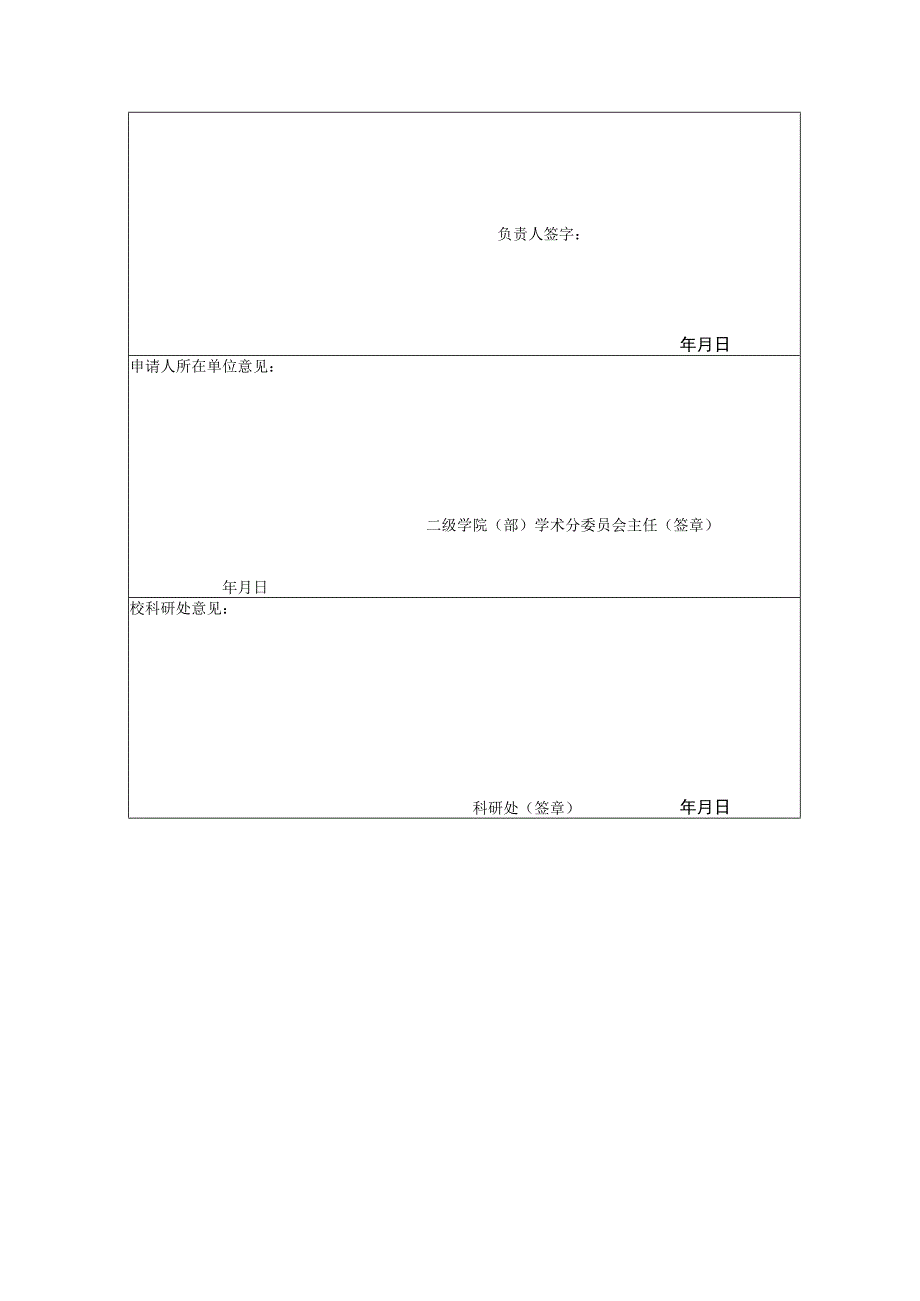 福建工程学院校级科研平台申请表.docx_第3页