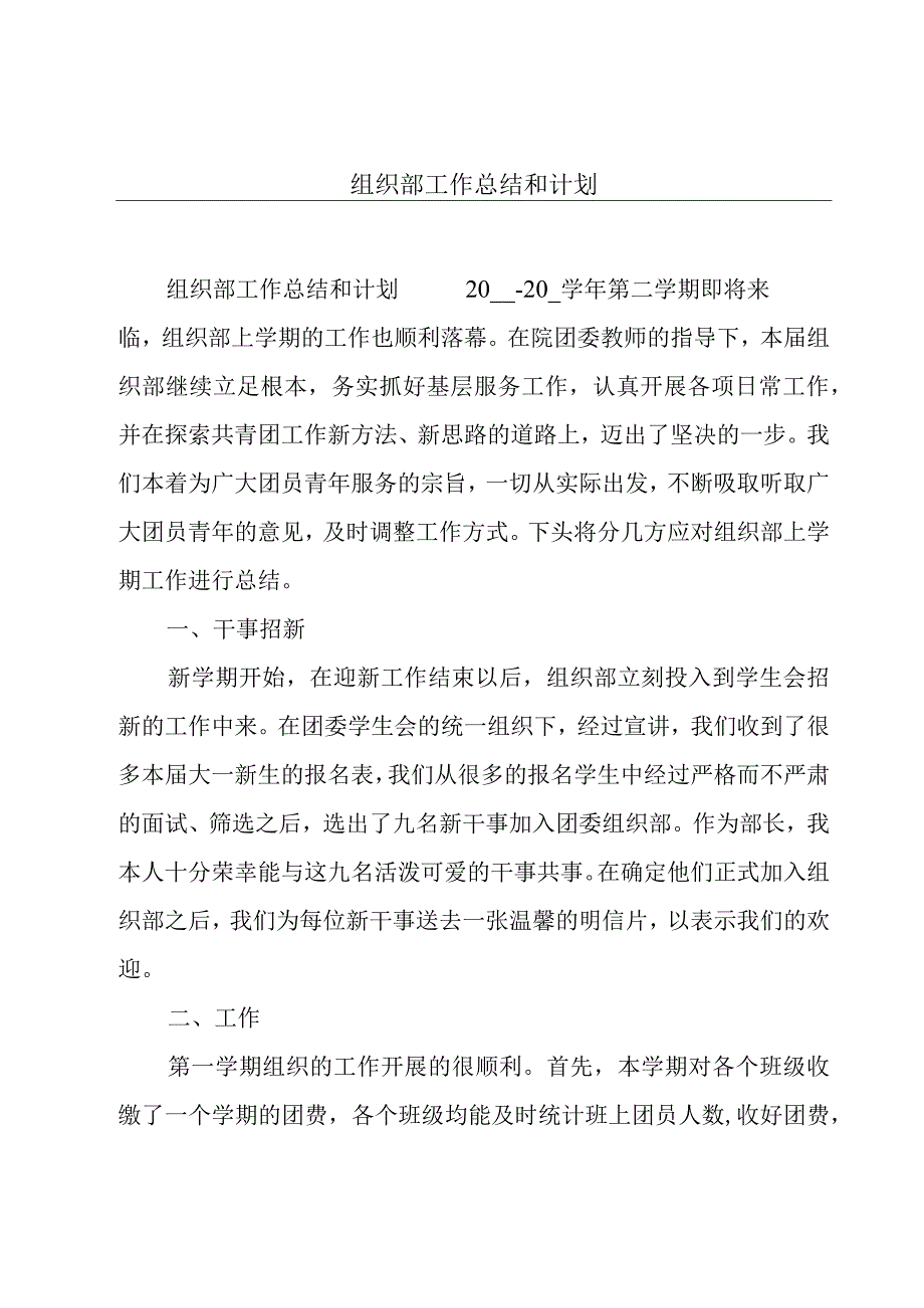 组织部工作总结和计划.docx_第1页