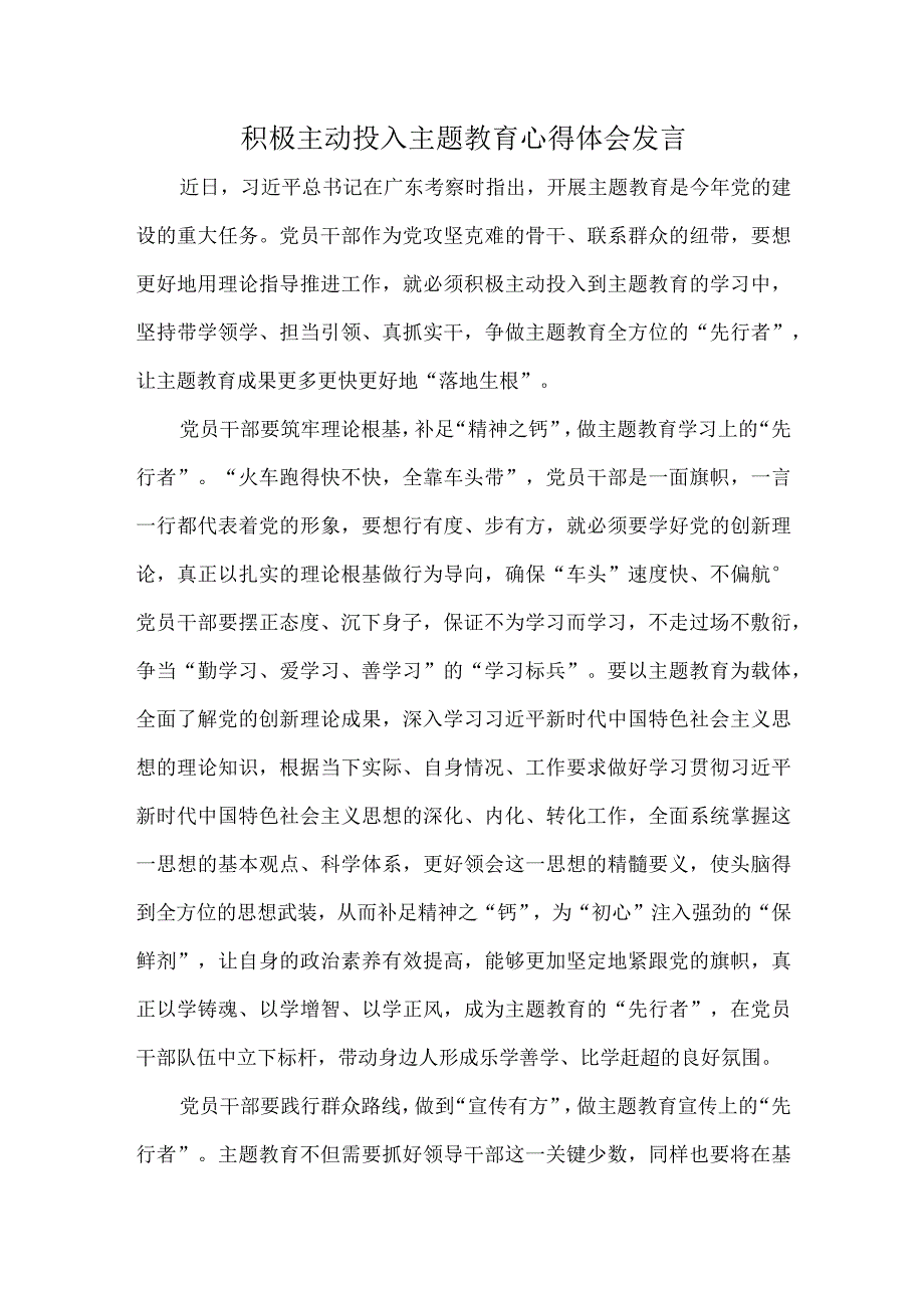 积极主动投入主题教育心得体会发言.docx_第1页