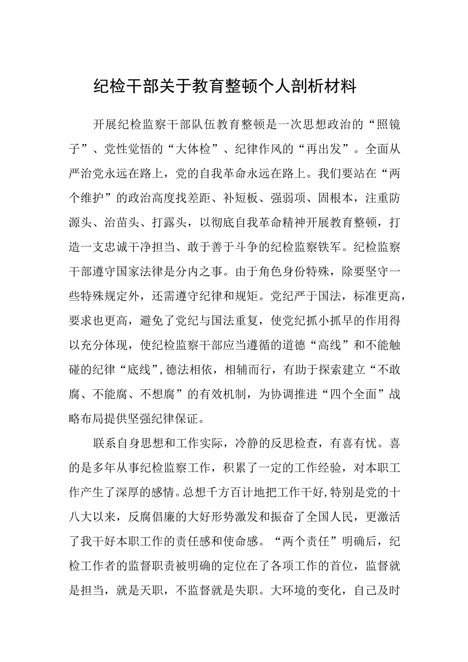 纪检干部关于教育整顿个人剖析材料三篇精选范文供参考.docx_第1页