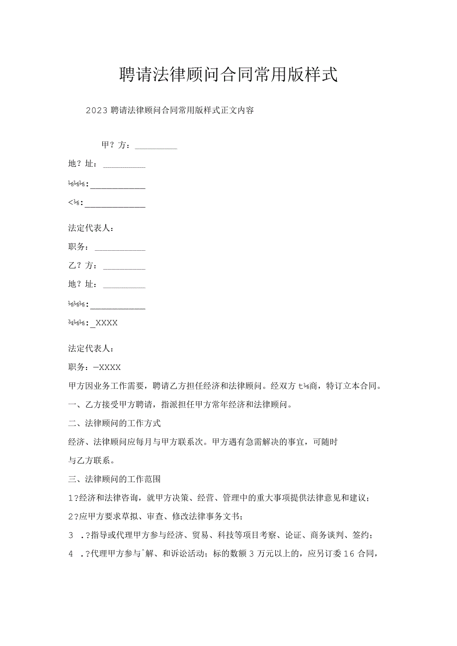 聘请法律顾问合同常用版样式.docx_第1页