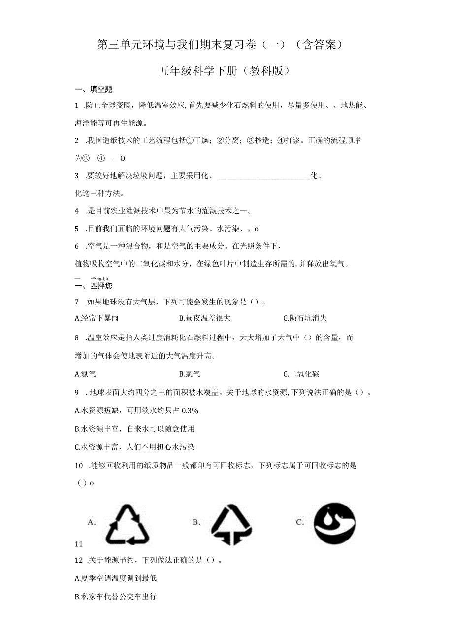 第三单元环境与我们期末复习卷一含答案五年级科学下册教科版.docx_第1页