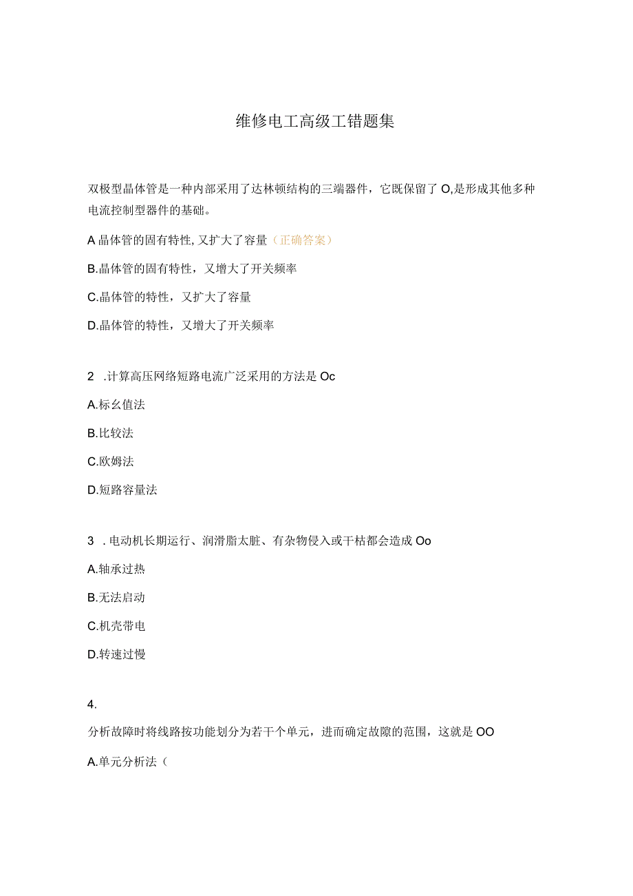 维修电工高级工错题集.docx_第1页