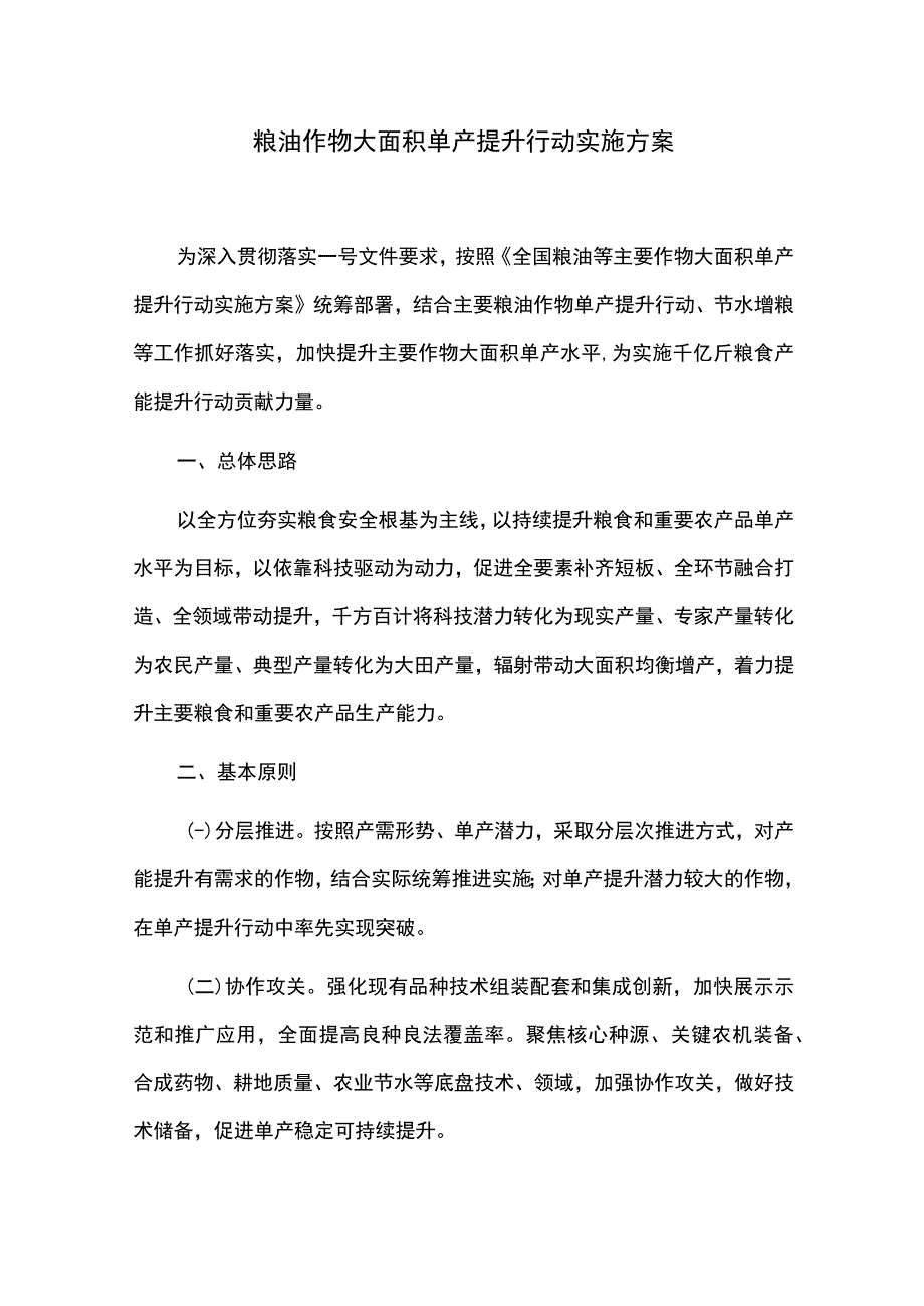 粮油作物大面积单产提升行动实施方案.docx_第1页