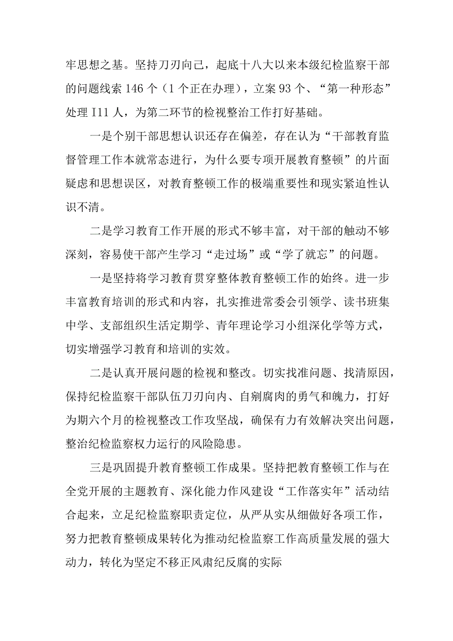 纪检监察干部教育整顿工作推进情况报告八篇精选供参考.docx_第3页