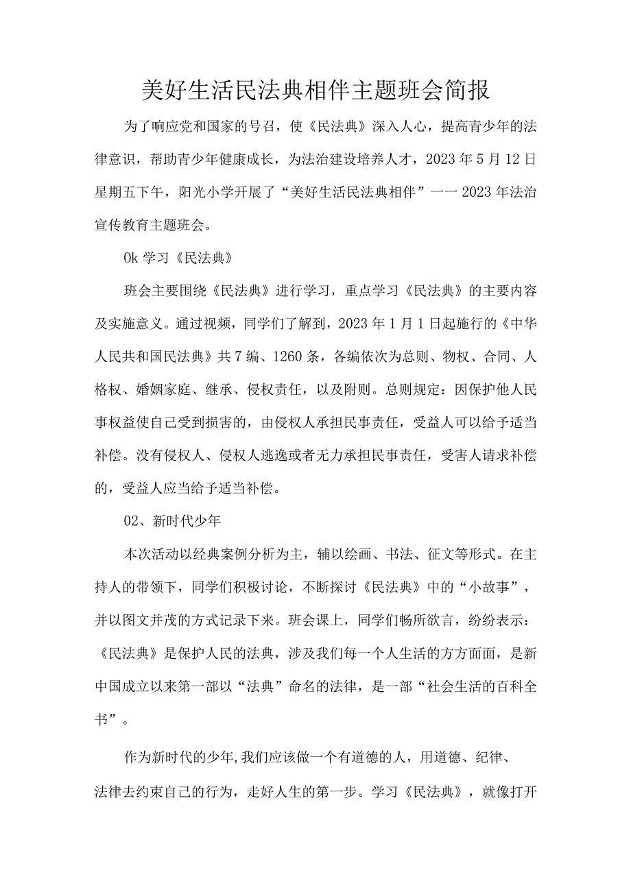 美好生活民法典相伴主题班会简报.docx_第1页