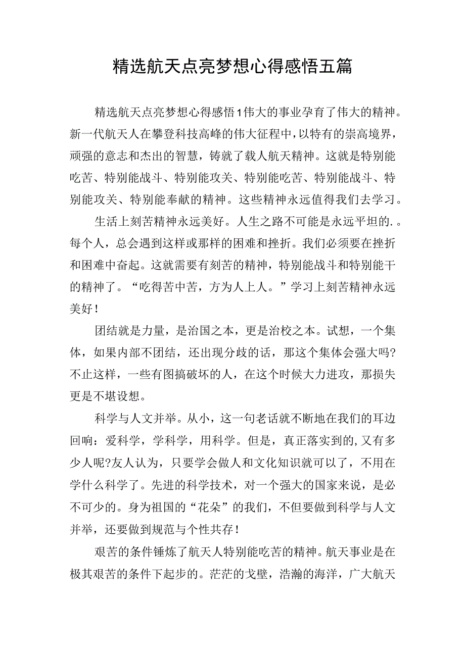 精选航天点亮梦想心得感悟五篇.docx_第1页