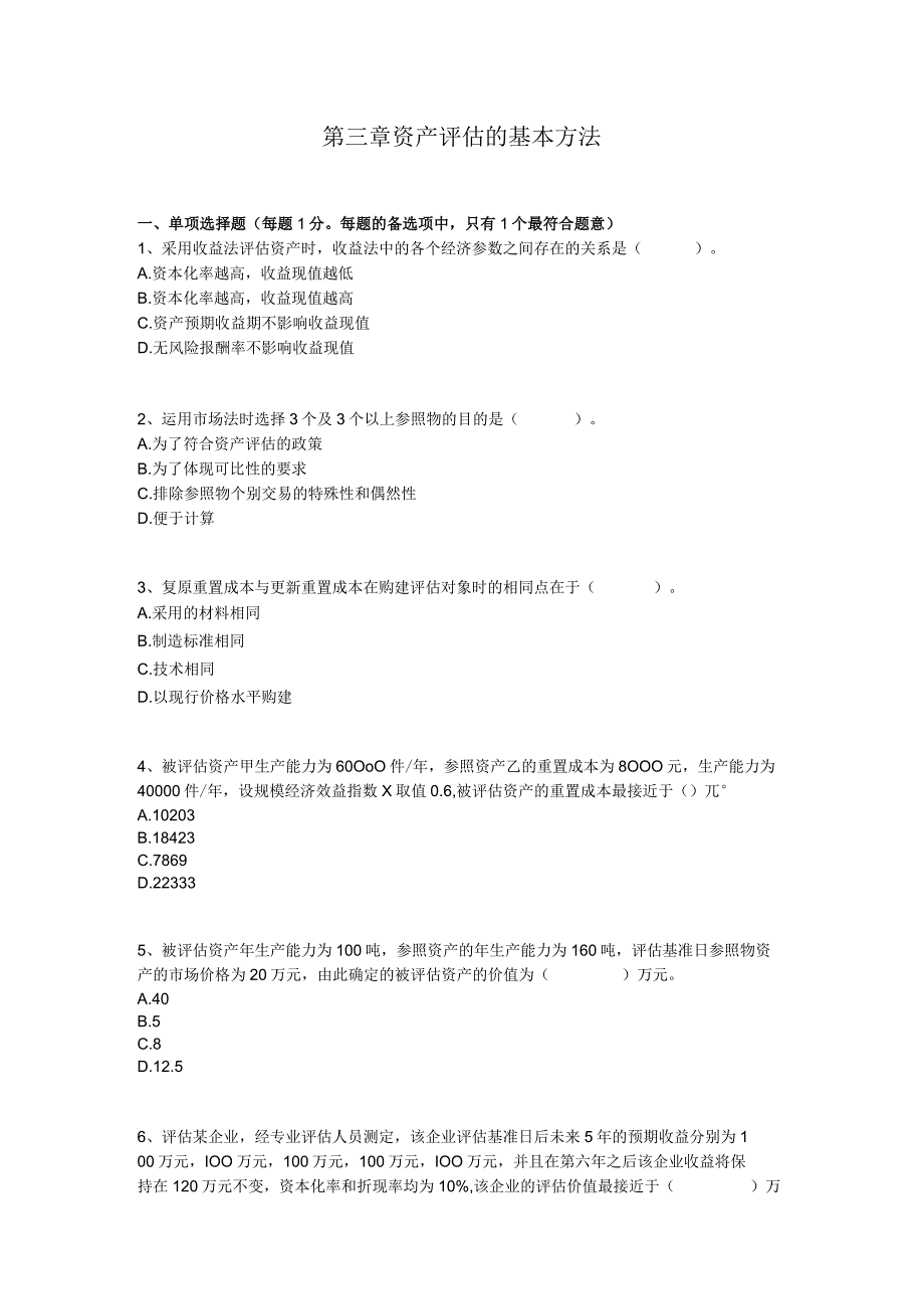 第三章资产评估的基本方法 测试题.docx_第1页