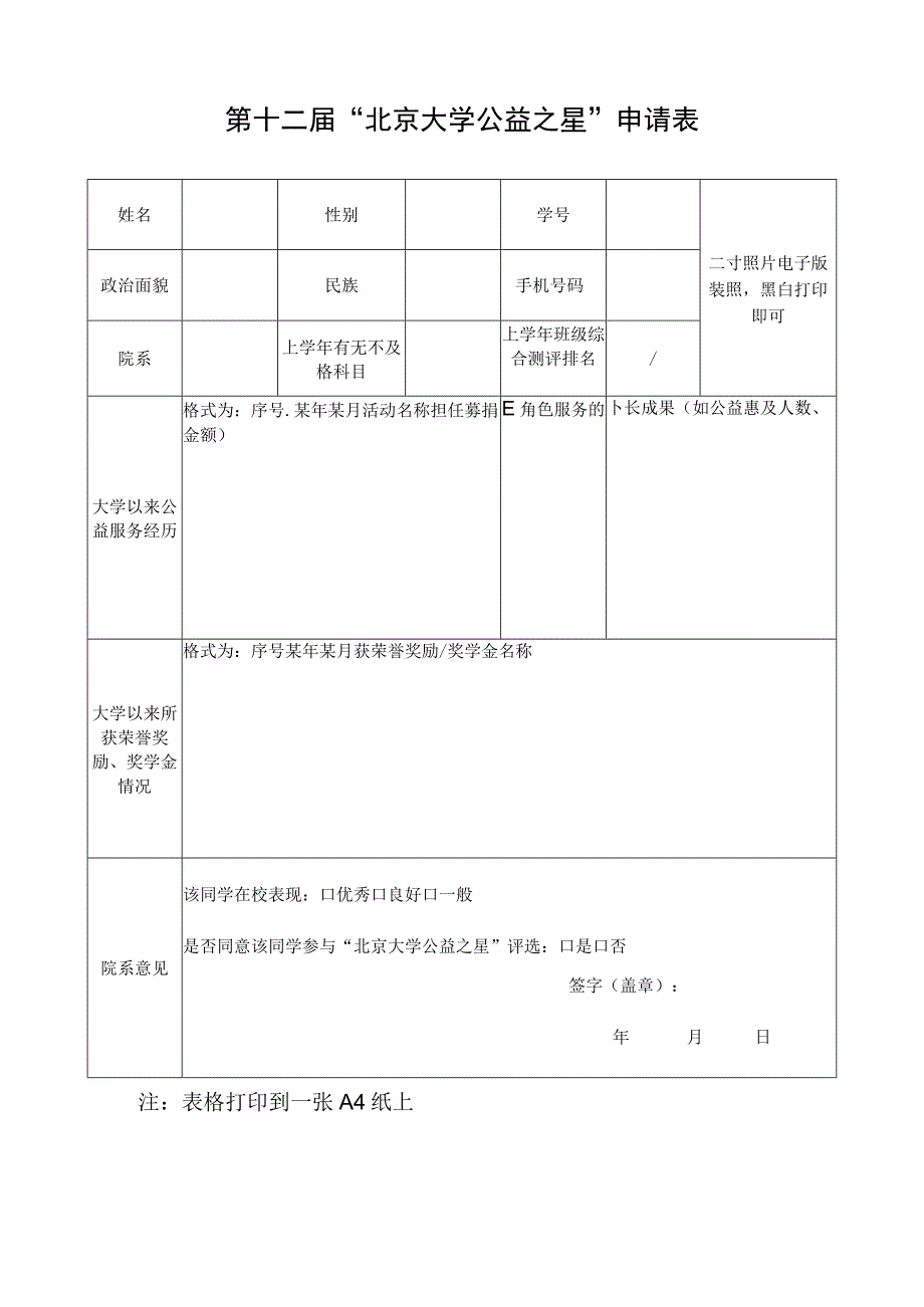 第十二届北京大学公益之星申请表.docx_第1页