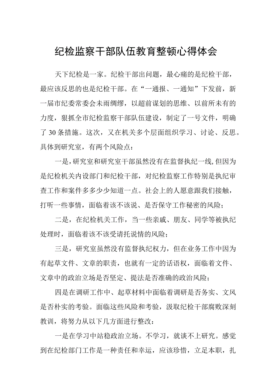 纪检监察干部队伍教育整顿心得体会3篇精选集锦.docx_第1页