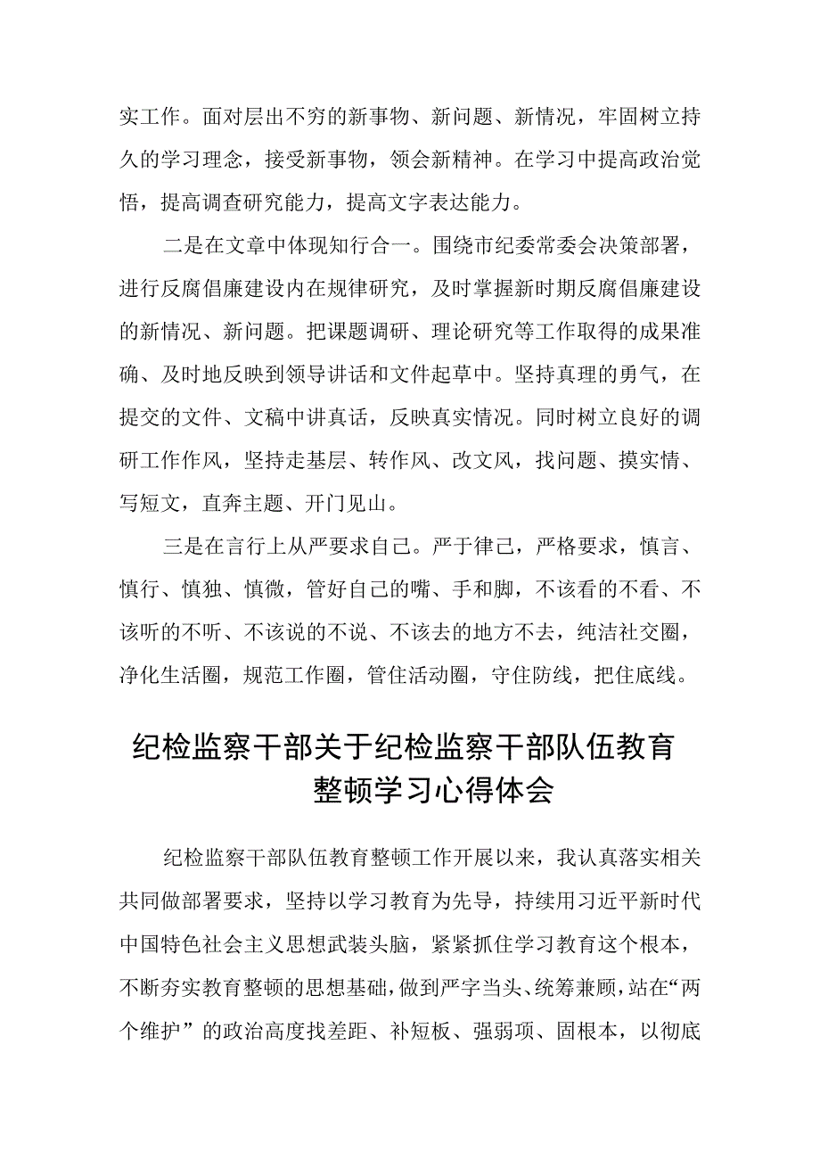 纪检监察干部队伍教育整顿心得体会3篇精选集锦.docx_第2页