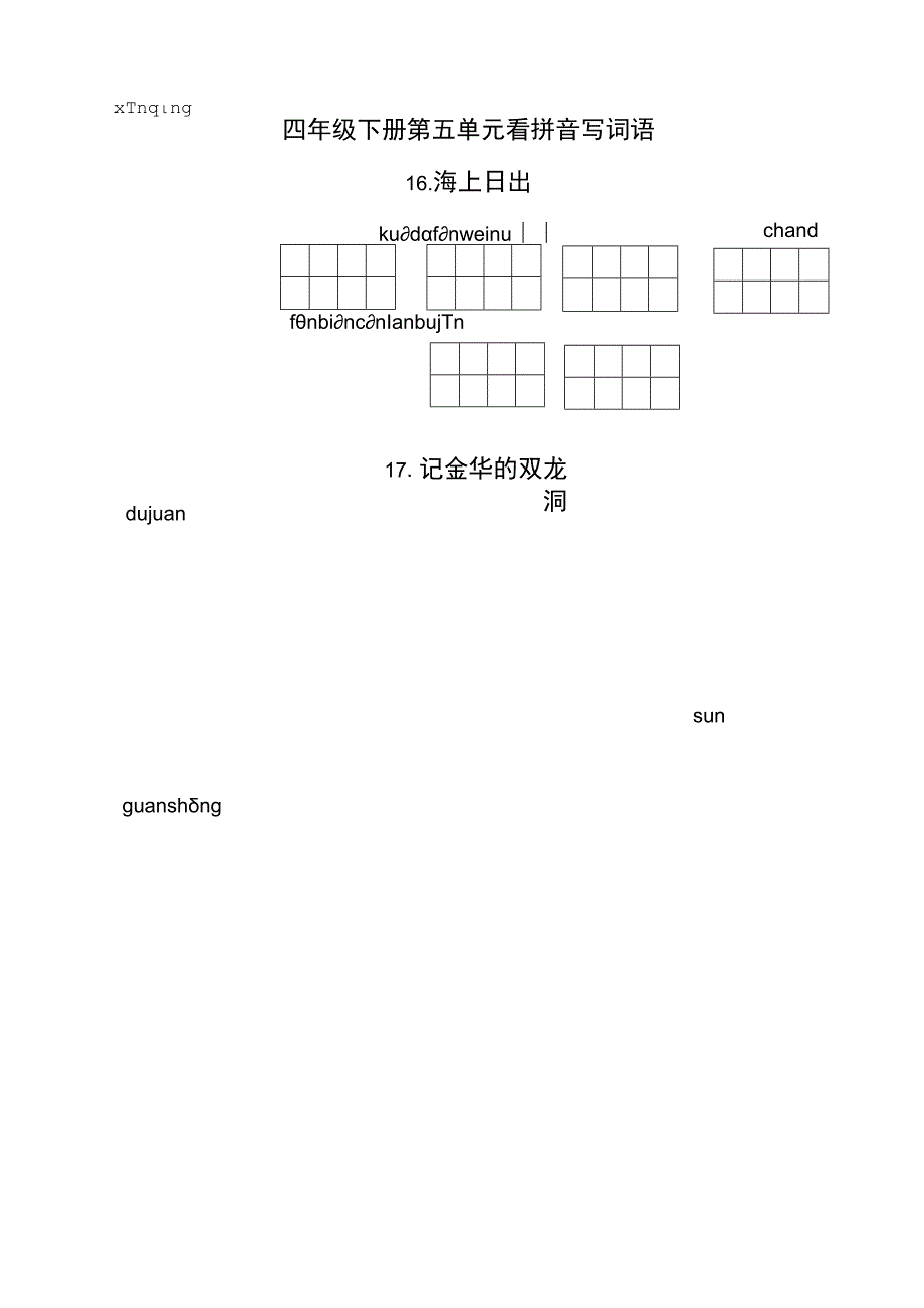 统编小语四下第五单元看拼音写词语含答案.docx_第1页