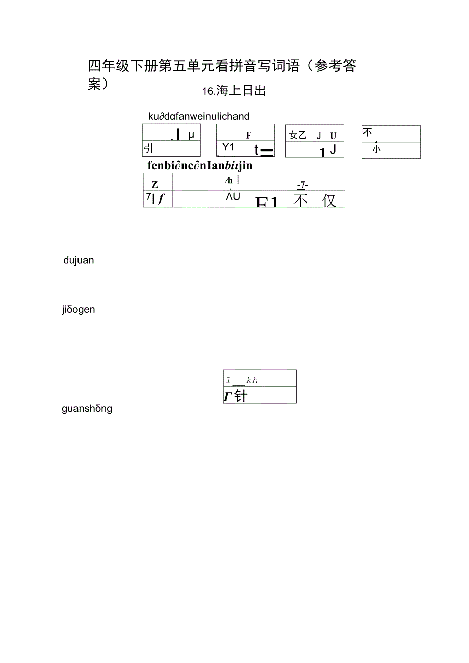 统编小语四下第五单元看拼音写词语含答案.docx_第2页