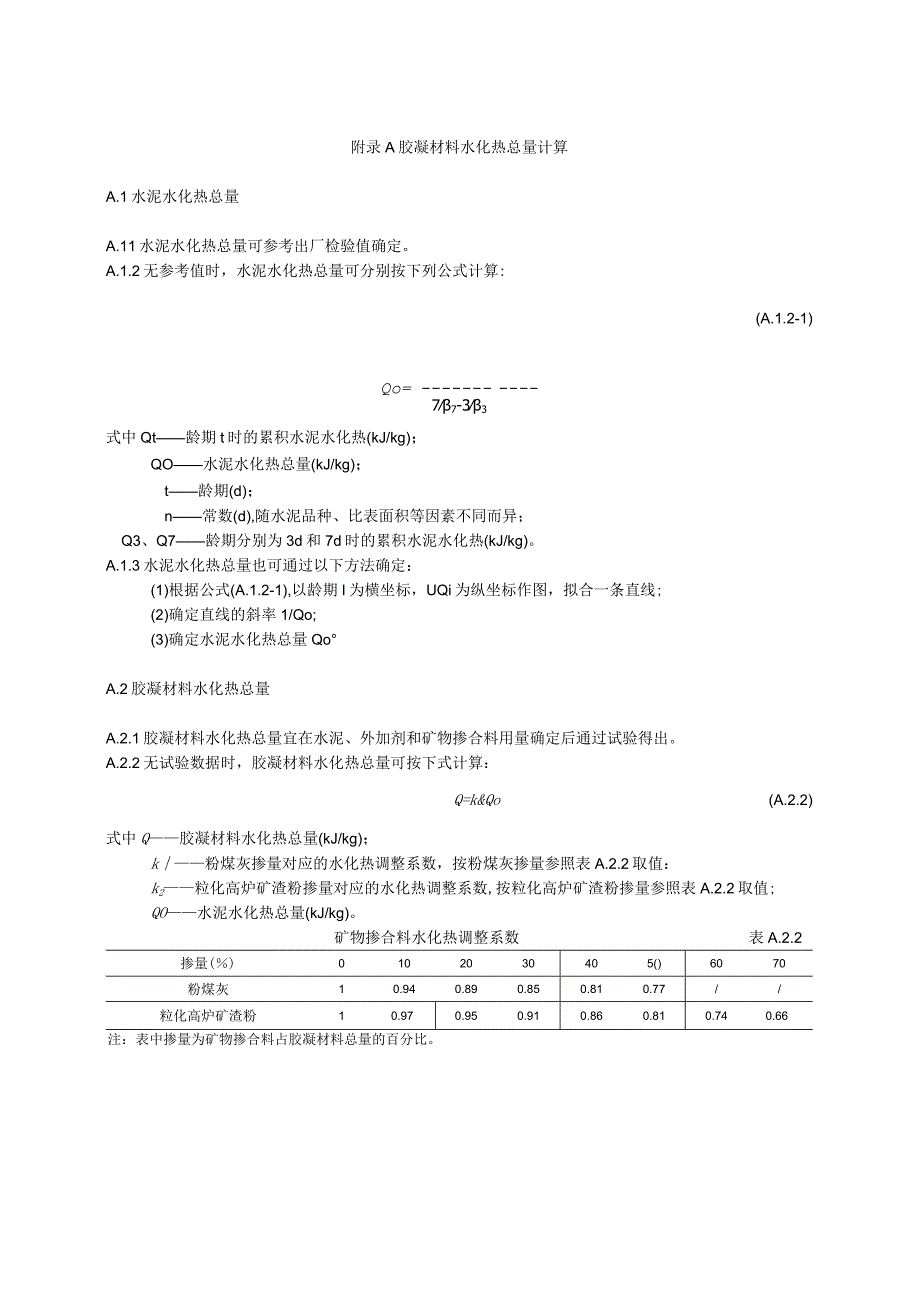 胶凝材料水化热总量混凝土绝热温升温度及温度应力出机口温度浇筑温度及片冰用量保温层厚度计算.docx_第1页