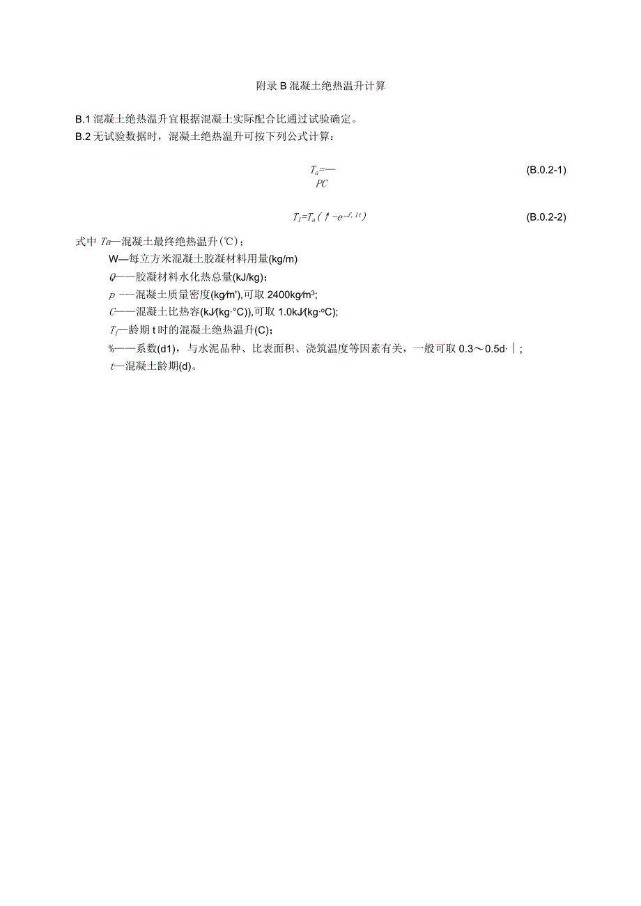 胶凝材料水化热总量混凝土绝热温升温度及温度应力出机口温度浇筑温度及片冰用量保温层厚度计算.docx_第2页