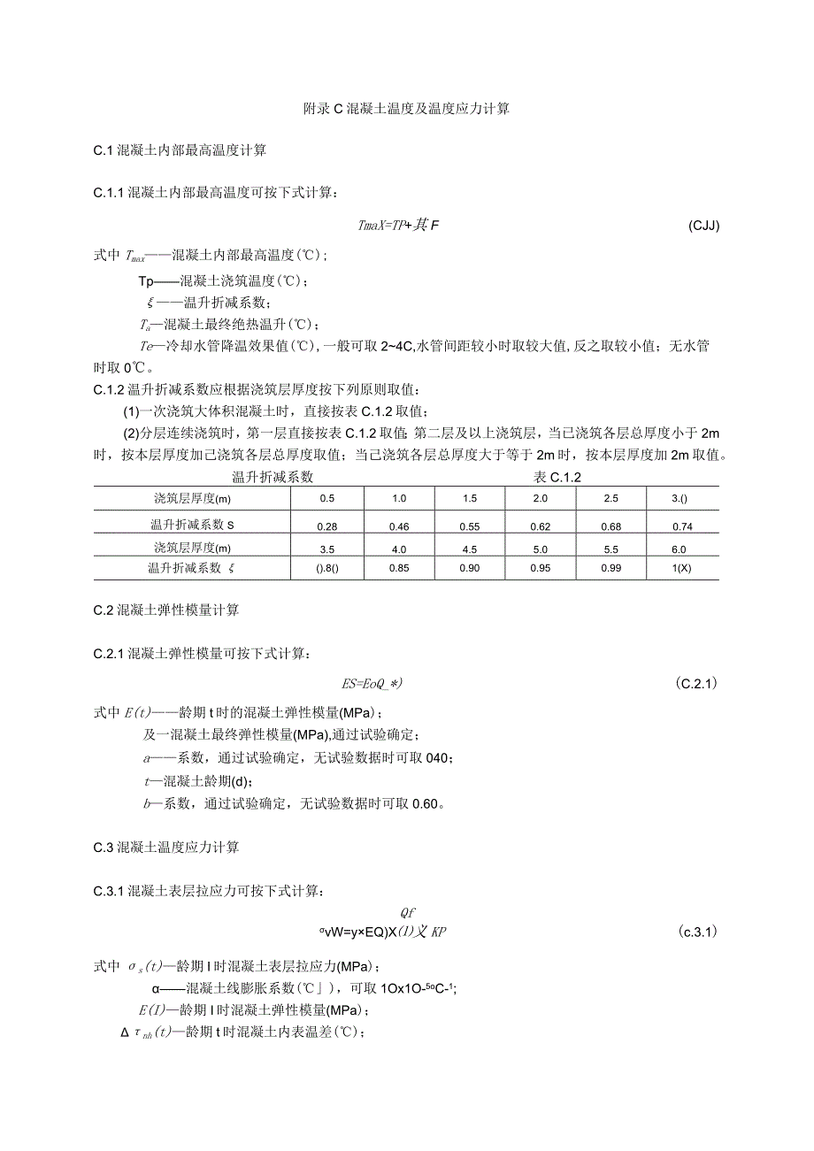 胶凝材料水化热总量混凝土绝热温升温度及温度应力出机口温度浇筑温度及片冰用量保温层厚度计算.docx_第3页