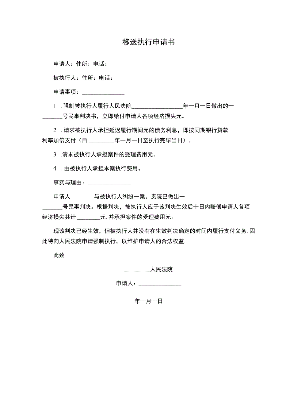 移送执行申请书.docx_第1页