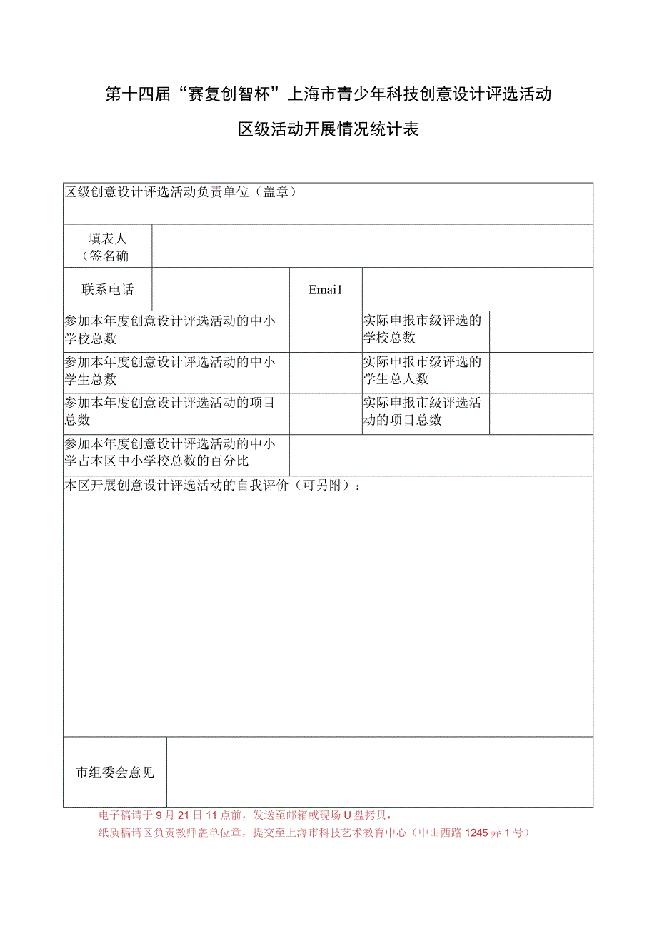 第十四届赛复创智杯上海市青少年科技创意设计评选活动区级活动开展情况统计表.docx_第1页