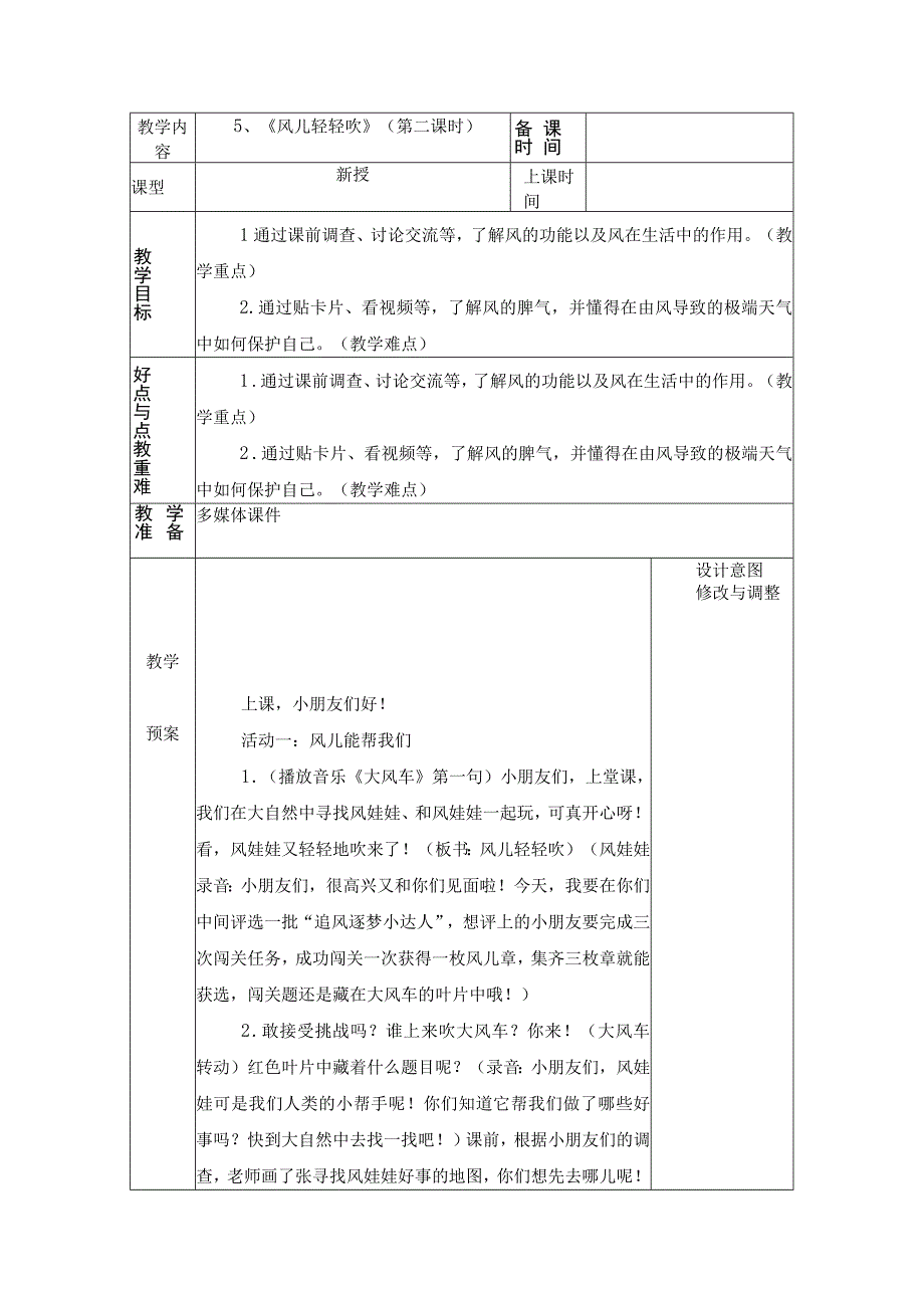 统编版道德与法治一年级下册25《风儿轻轻吹》 第2课时 教案 表格式.docx_第1页