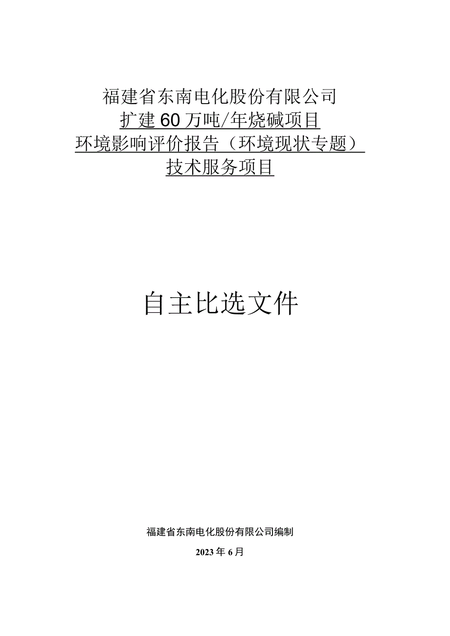 福建省东南电化股份有限公司扩建60万吨年烧碱项目环境影响评价报告环境现状专题技术服务项目.docx_第1页