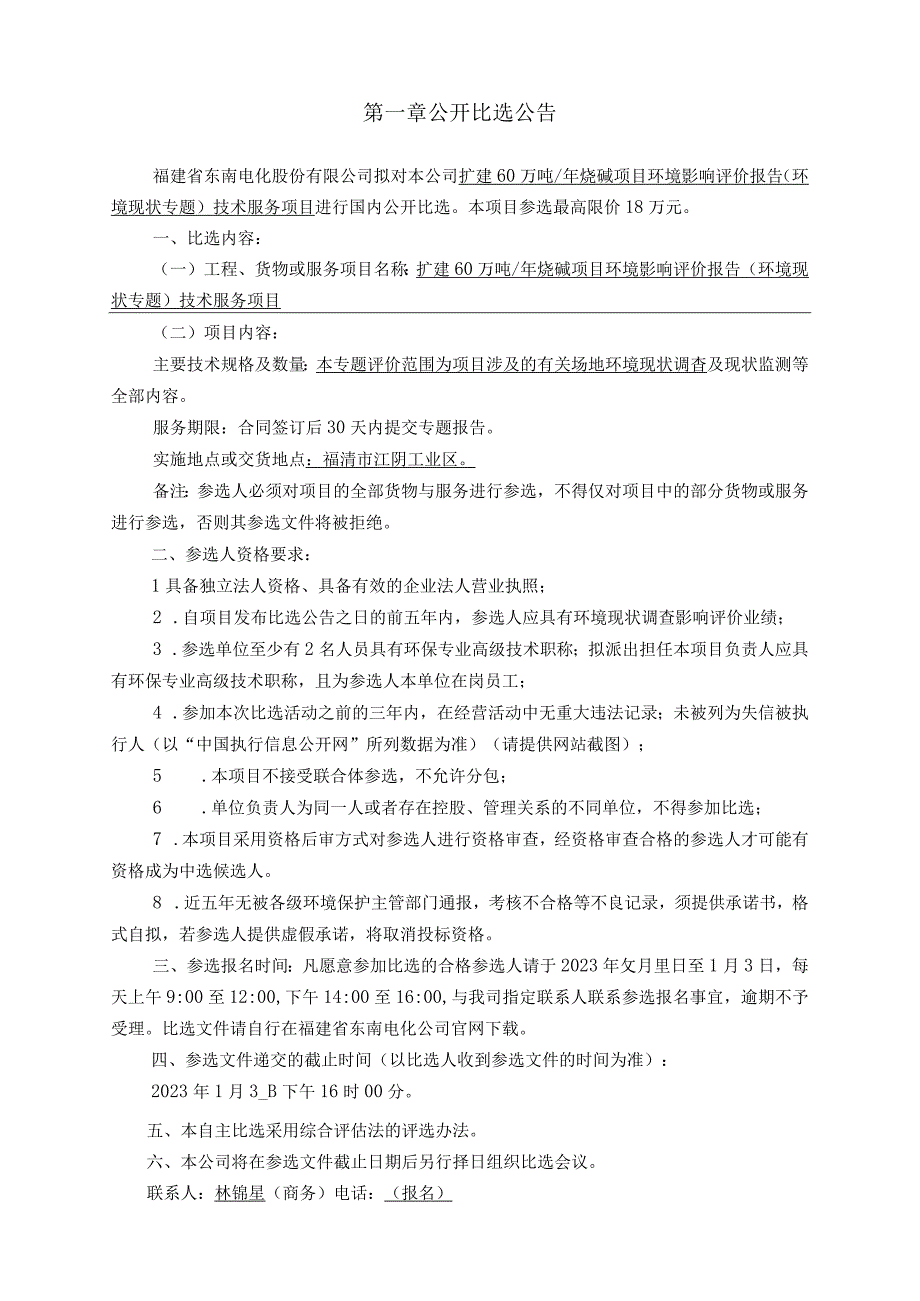 福建省东南电化股份有限公司扩建60万吨年烧碱项目环境影响评价报告环境现状专题技术服务项目.docx_第3页