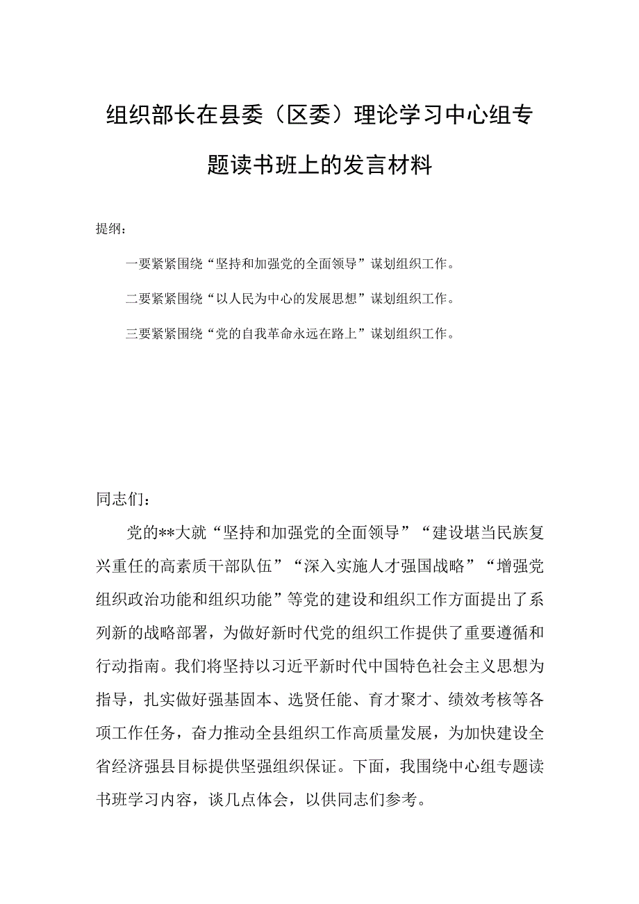 组织部长在县委区委理论学习中心组专题读书班上的发言材料.docx_第1页